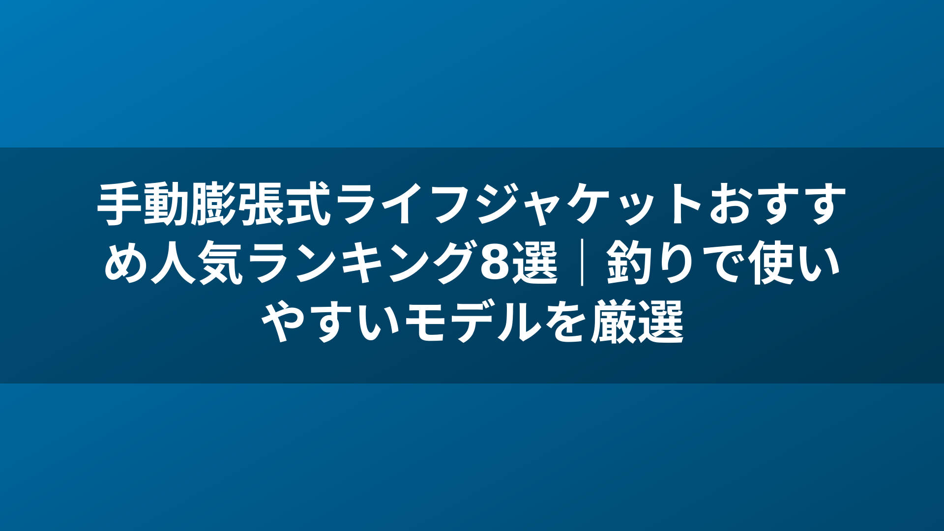 手動膨張式ライフジャケットおすすめ人気ランキング8選|釣りで使いやすいモデルを厳選