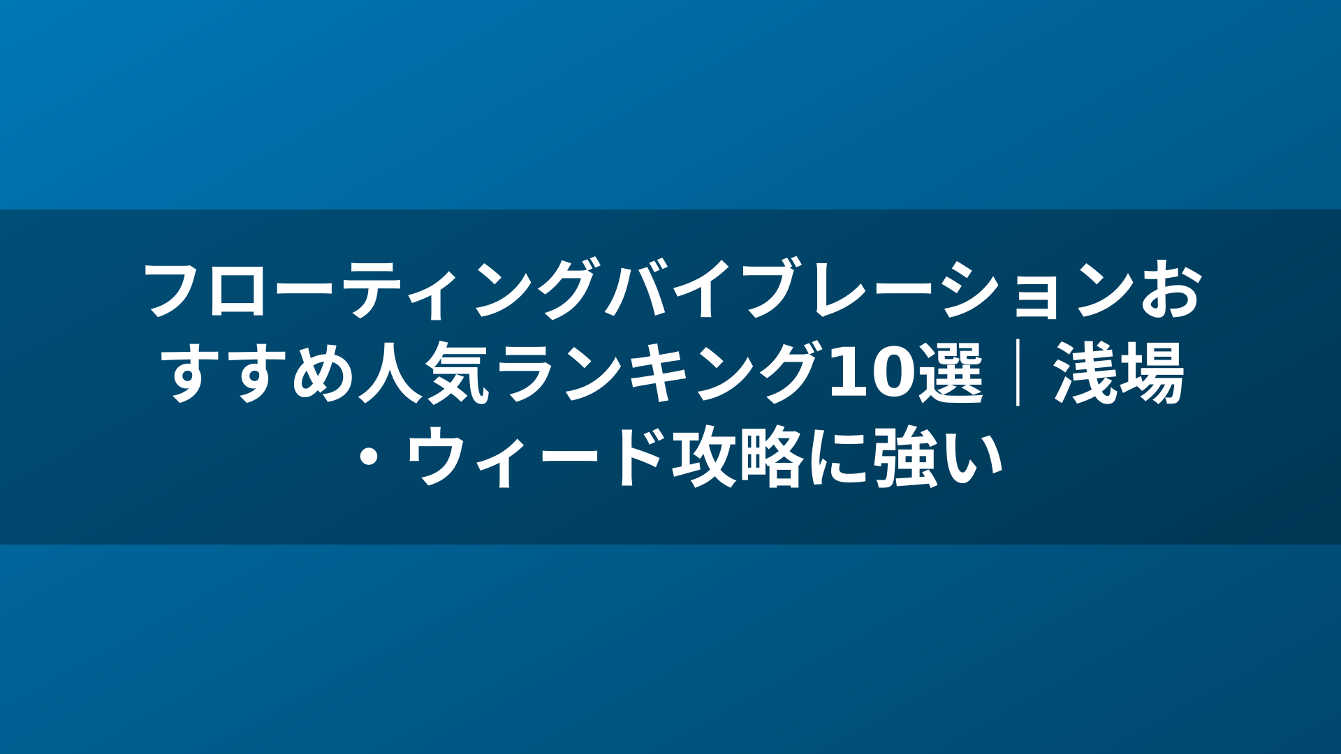 フローティングバイブレーションおすすめ人気ランキング10選｜浅場・ウィード攻略に強い