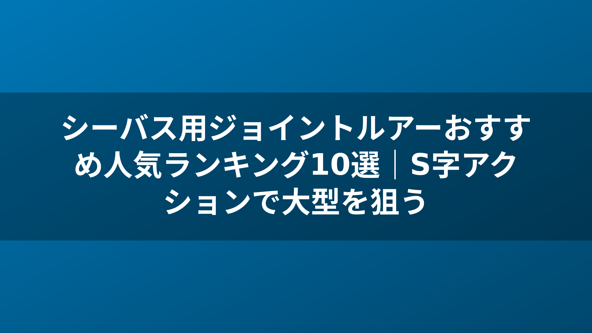 シーバス用ジョイントルアーおすすめ人気ランキング10選｜S字アクションで大型を狙う