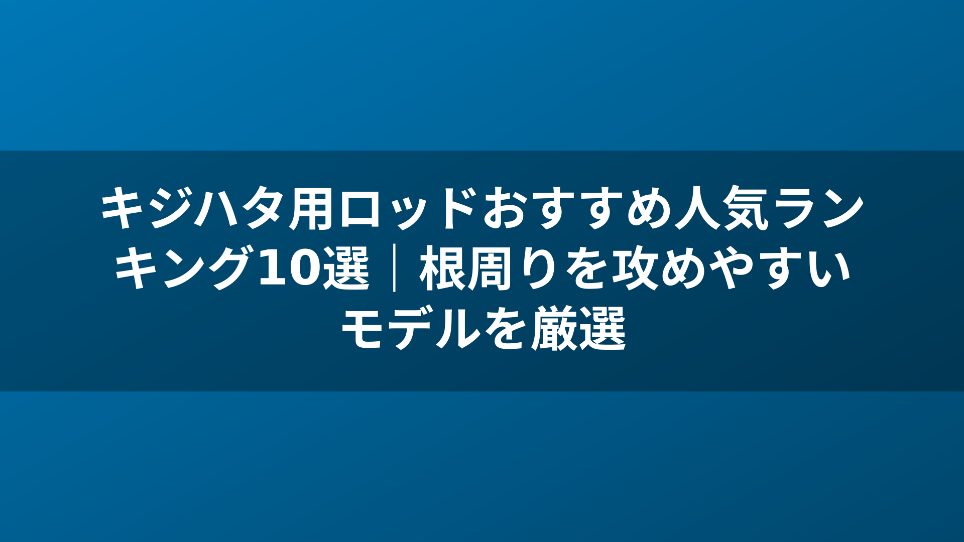 キジハタ用ロッドおすすめ人気ランキング10選｜根周りを攻めやすいモデルを厳選