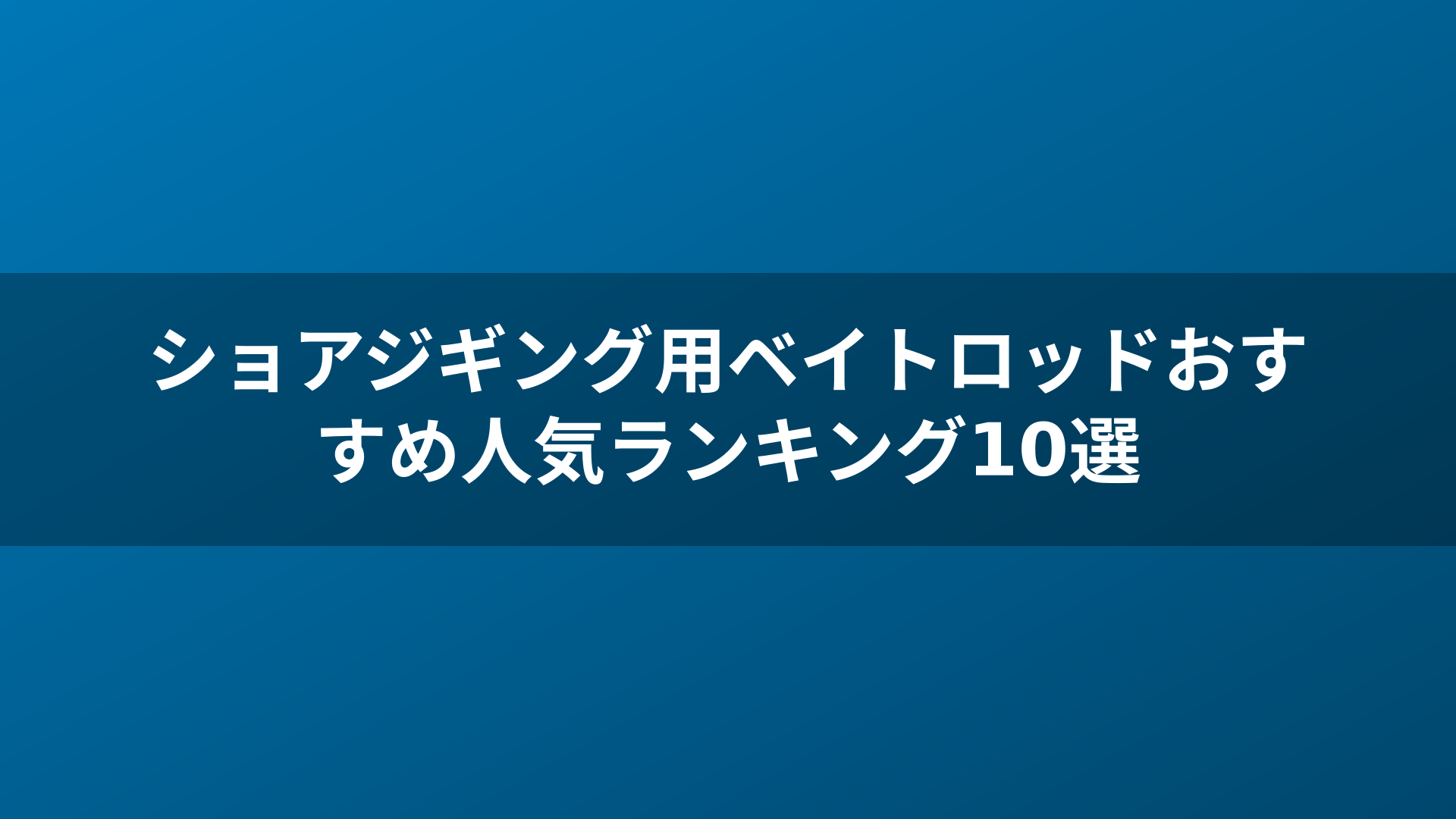 ショアジギング用ベイトロッドおすすめ人気ランキング10選