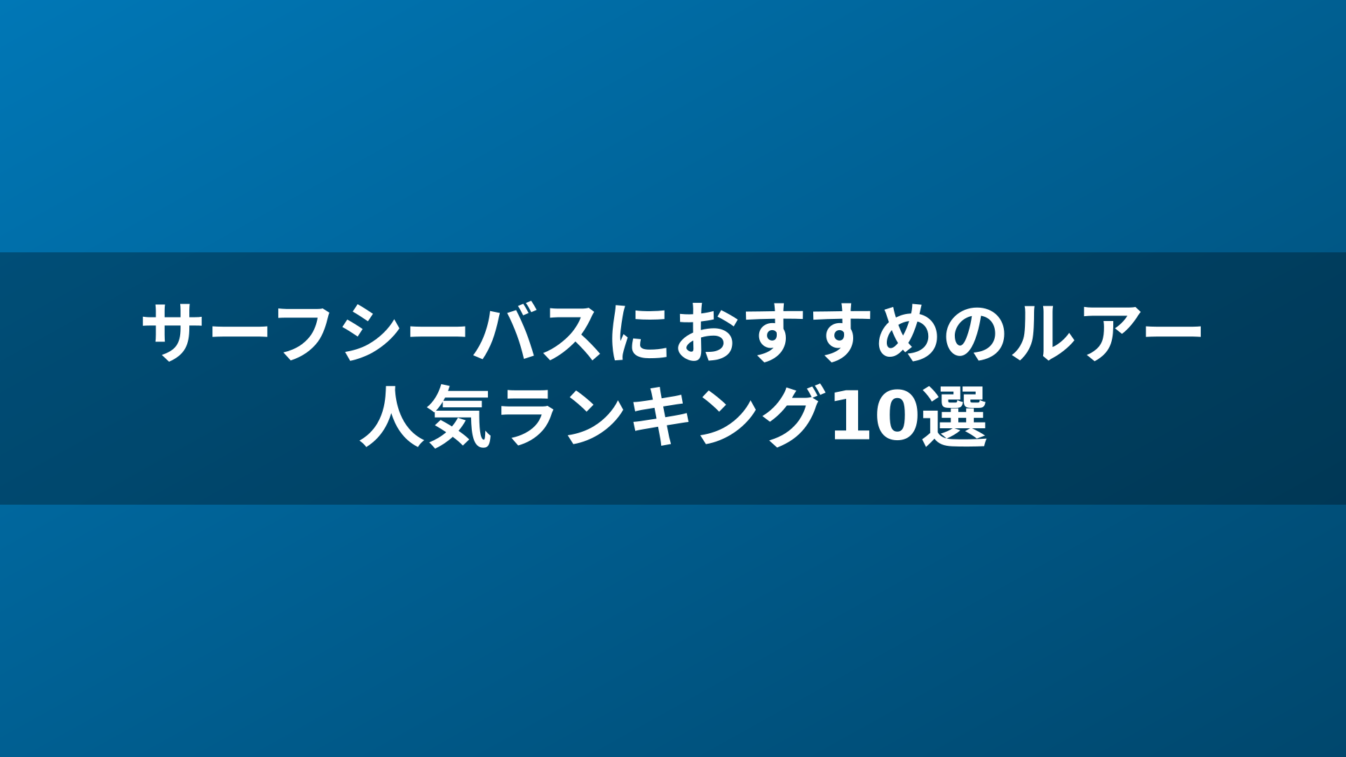 サーフシーバスにおすすめのルアー人気ランキング10選
