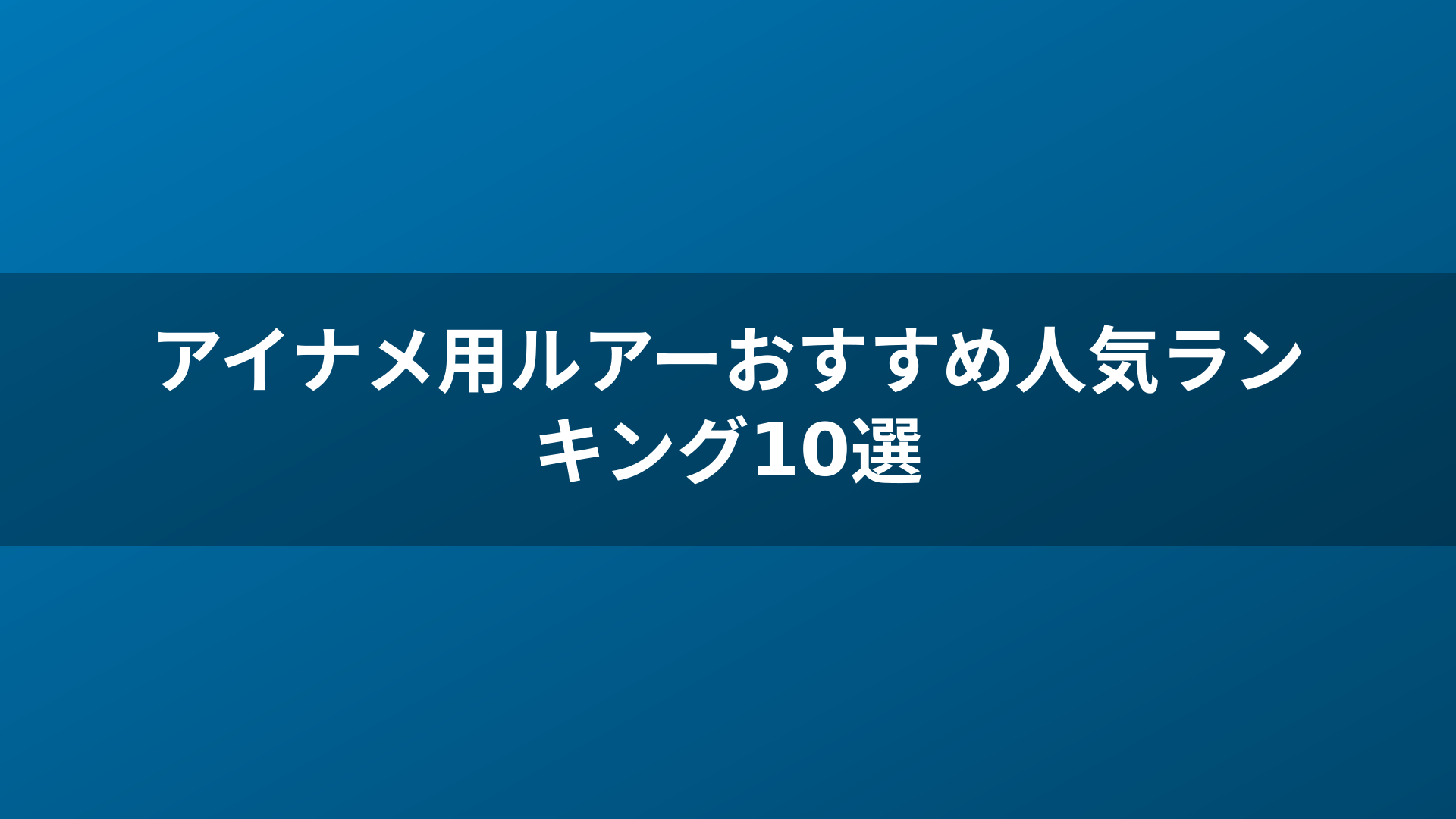 アイナメ用ルアーおすすめ人気ランキング10選