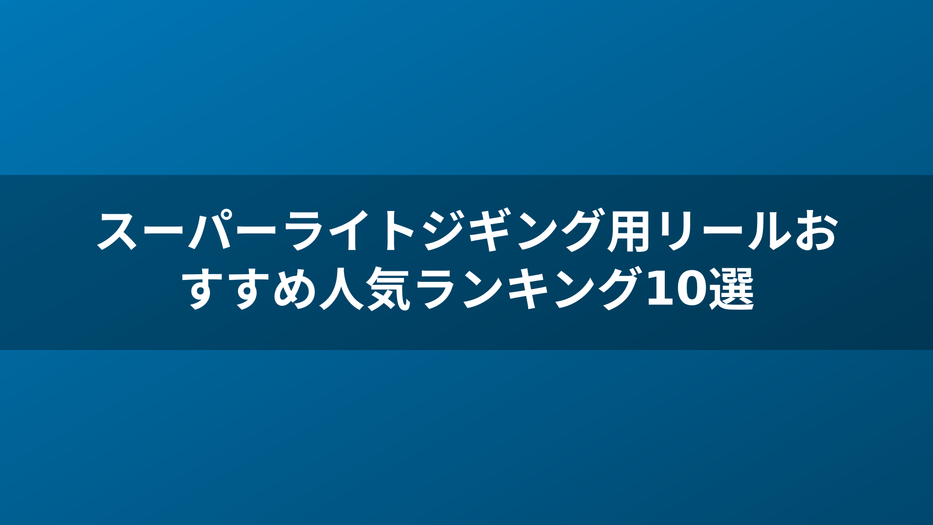 スーパーライトジギング用リールおすすめ人気ランキング10選