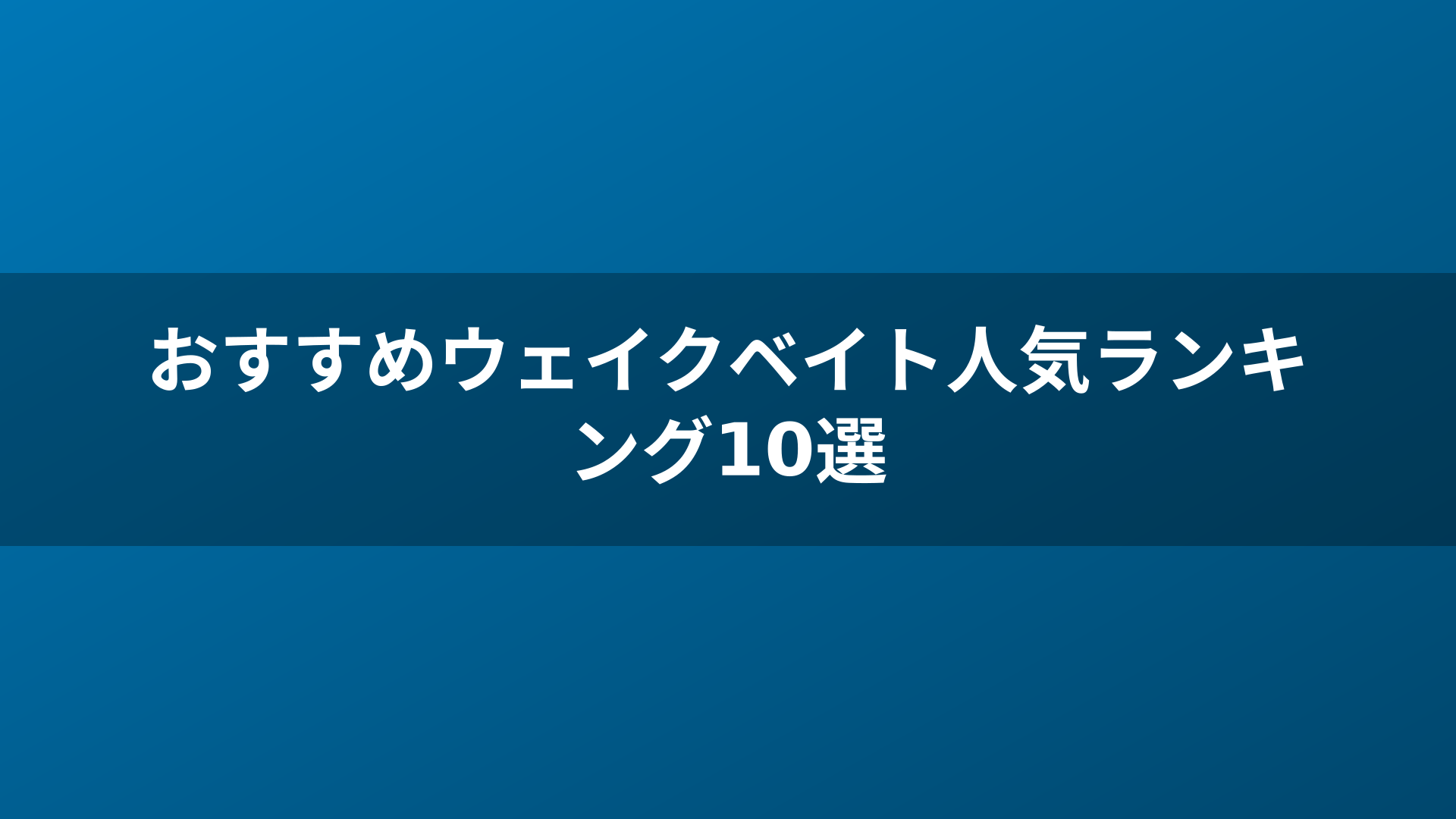 おすすめウェイクベイト人気ランキング10選