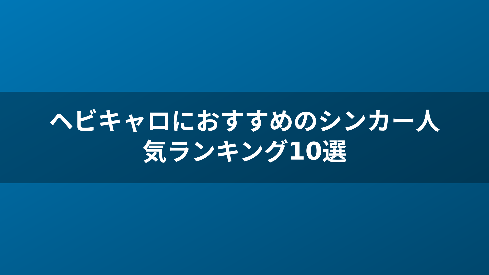 ヘビキャロにおすすめのシンカー人気ランキング10選