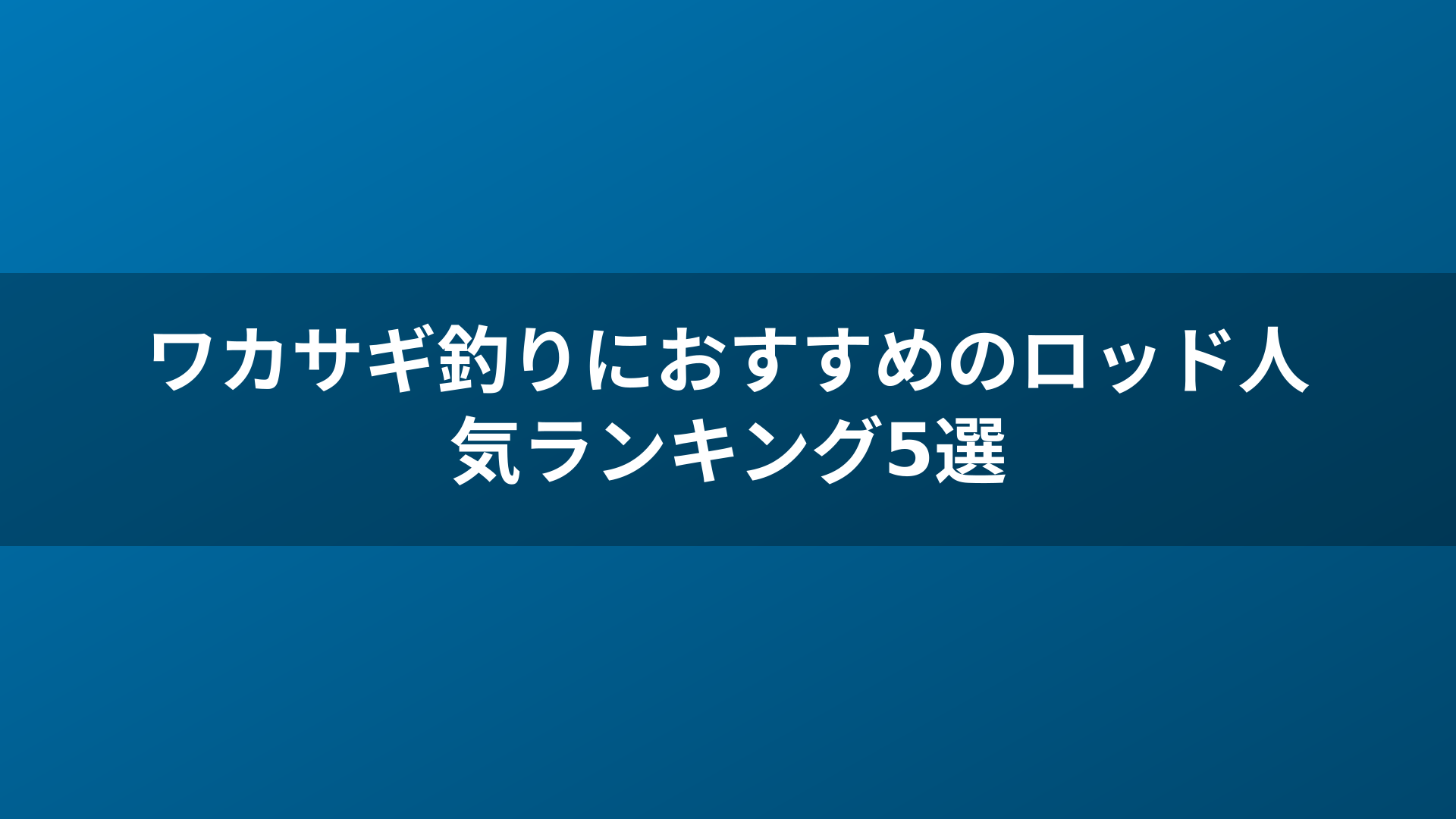 ワカサギ釣りにおすすめのロッド人気ランキング5選
