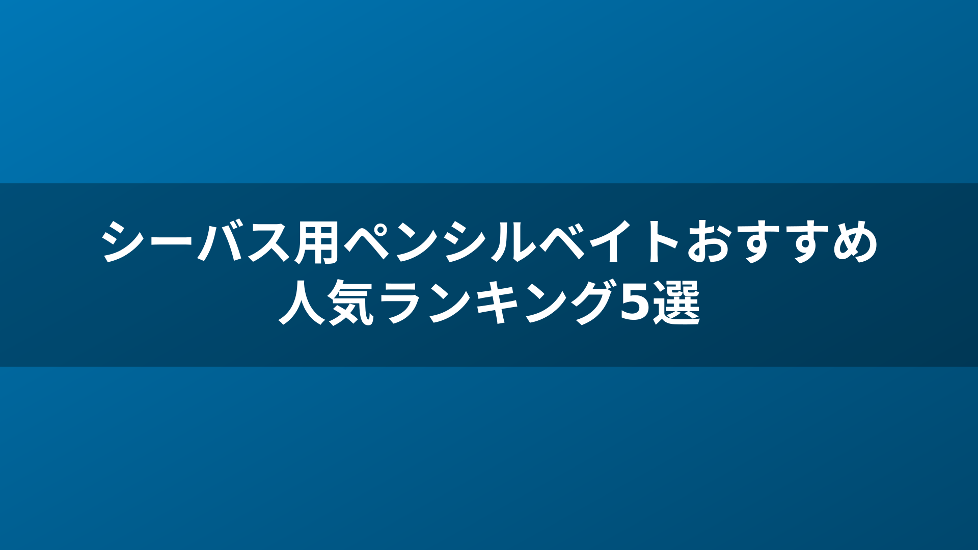 シーバス用ペンシルベイトおすすめ人気ランキング5選