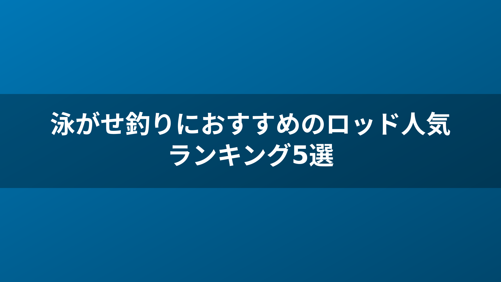泳がせ釣りにおすすめのロッド人気ランキング5選