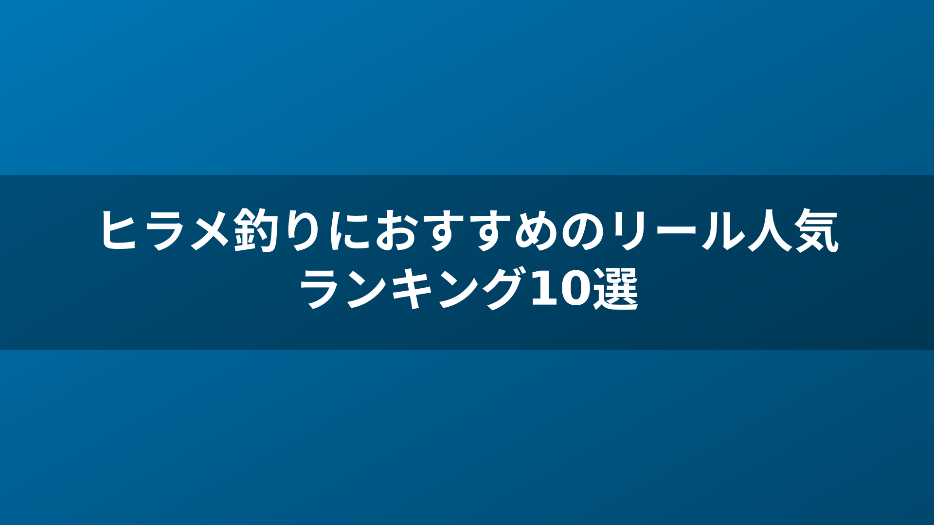 ヒラメ釣りにおすすめのリール人気ランキング10選