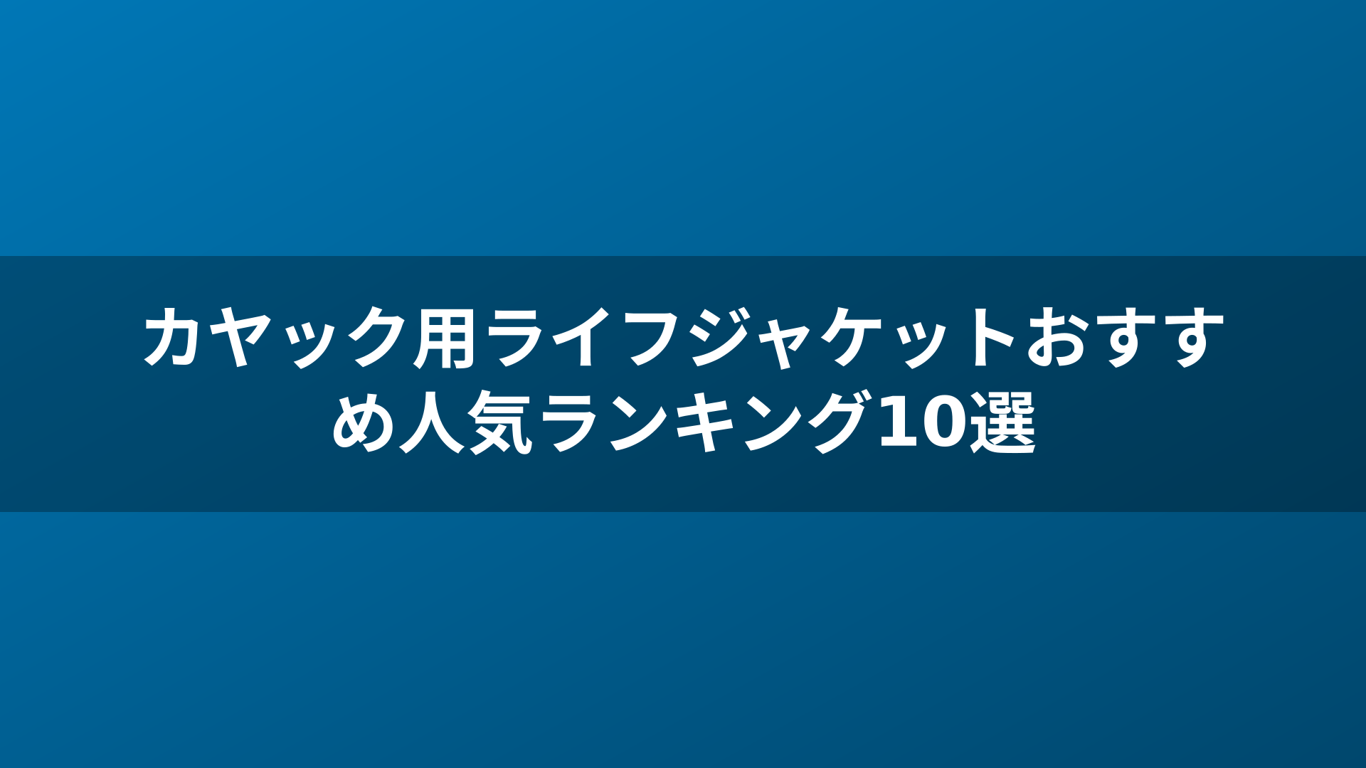 カヤック用ライフジャケットおすすめ人気ランキング10選