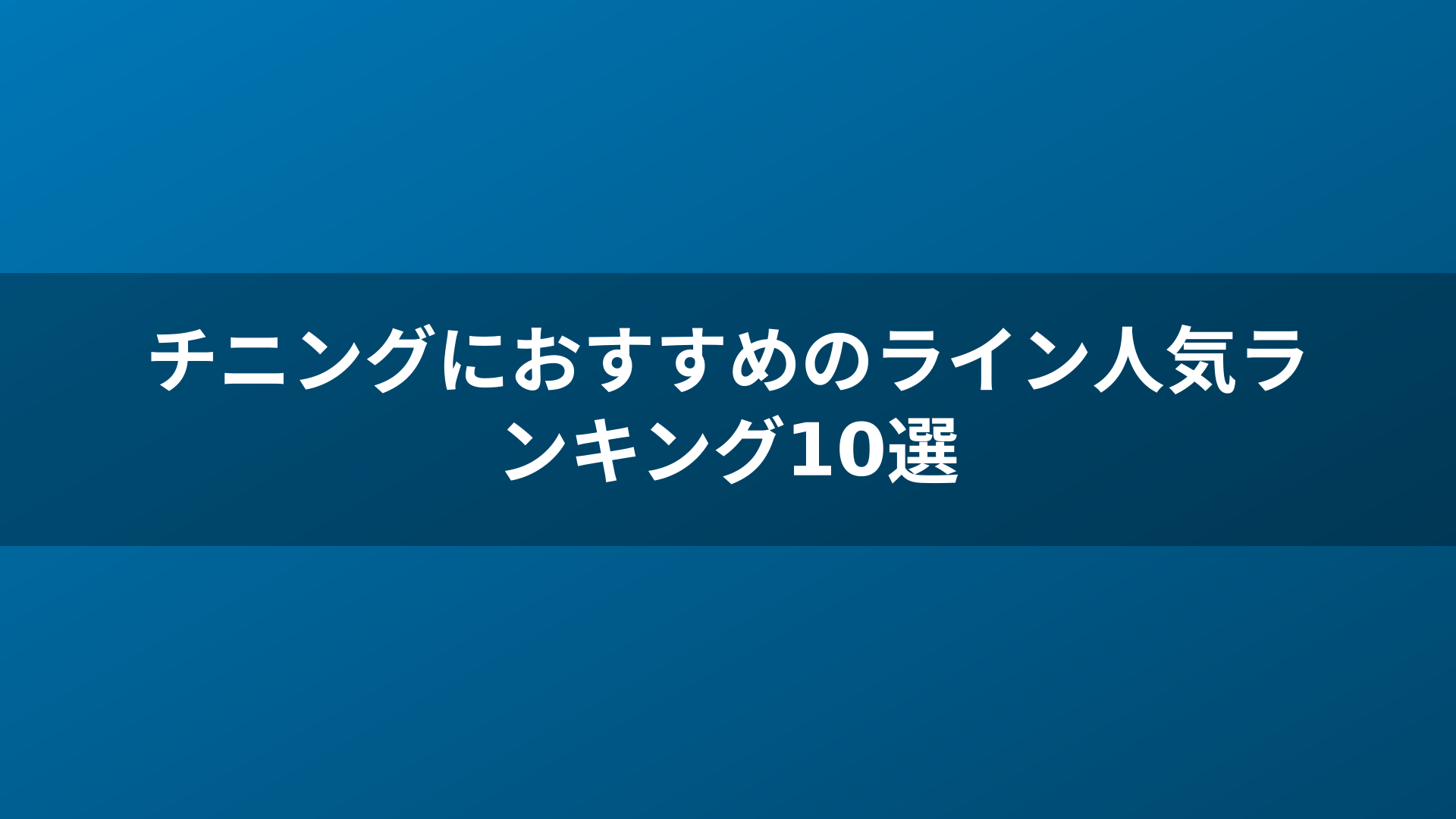 チニングにおすすめのライン人気ランキング10選