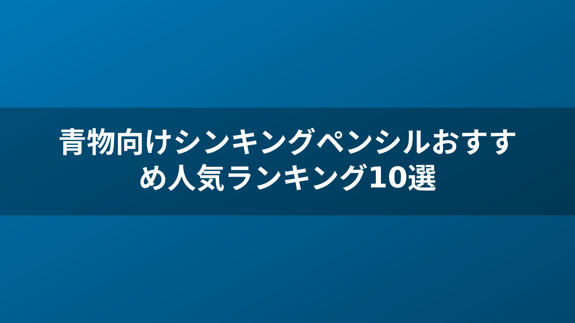 青物向けシンキングペンシルおすすめ人気ランキング10選