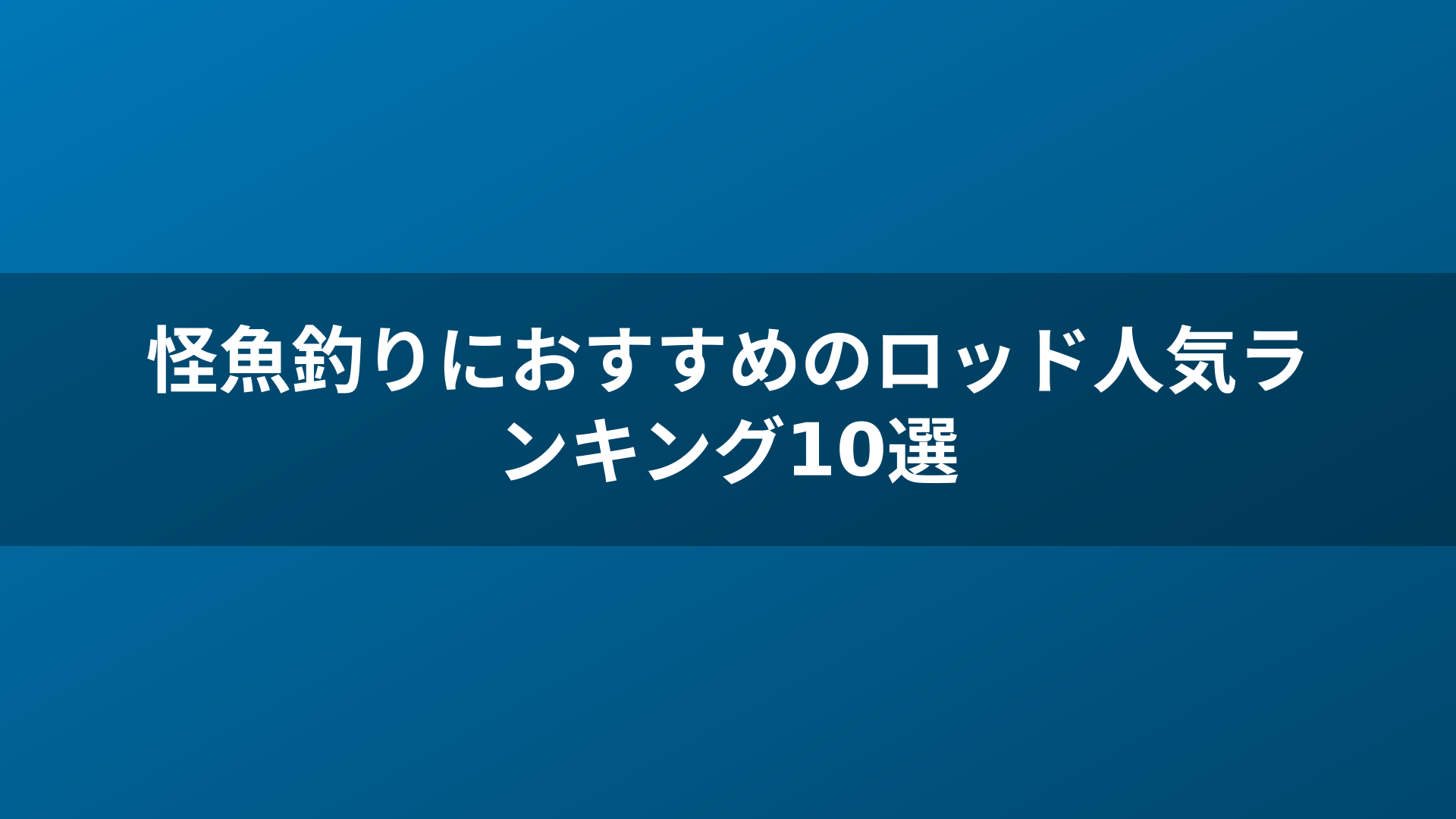 怪魚釣りにおすすめのロッド人気ランキング10選