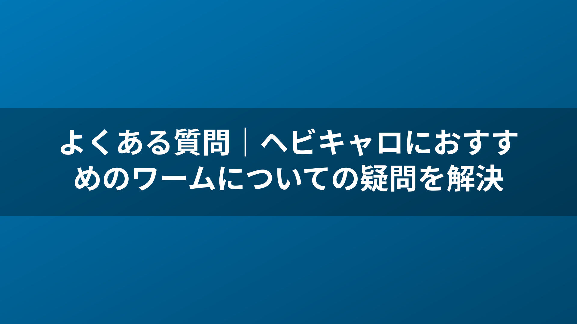 よくある質問｜ヘビキャロにおすすめのワームについての疑問を解決