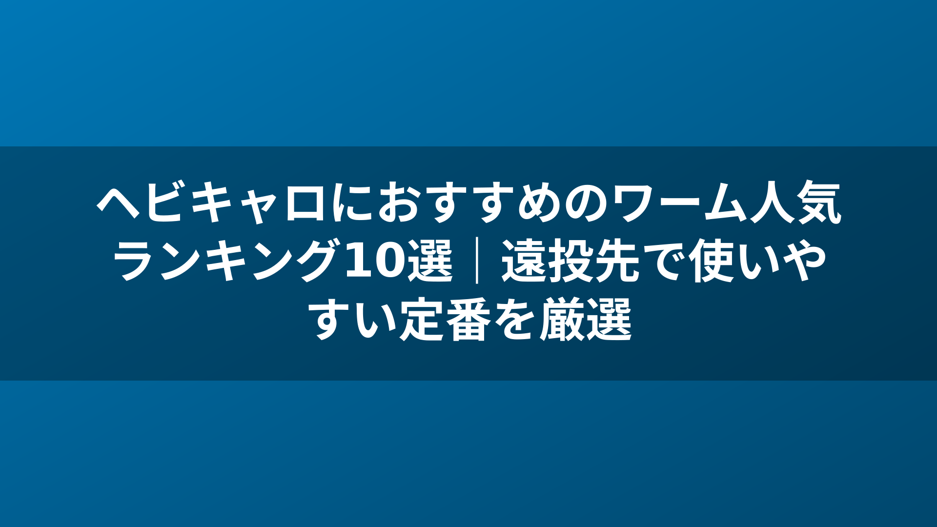 ヘビキャロにおすすめのワーム人気ランキング10選｜遠投先で使いやすい定番を厳選