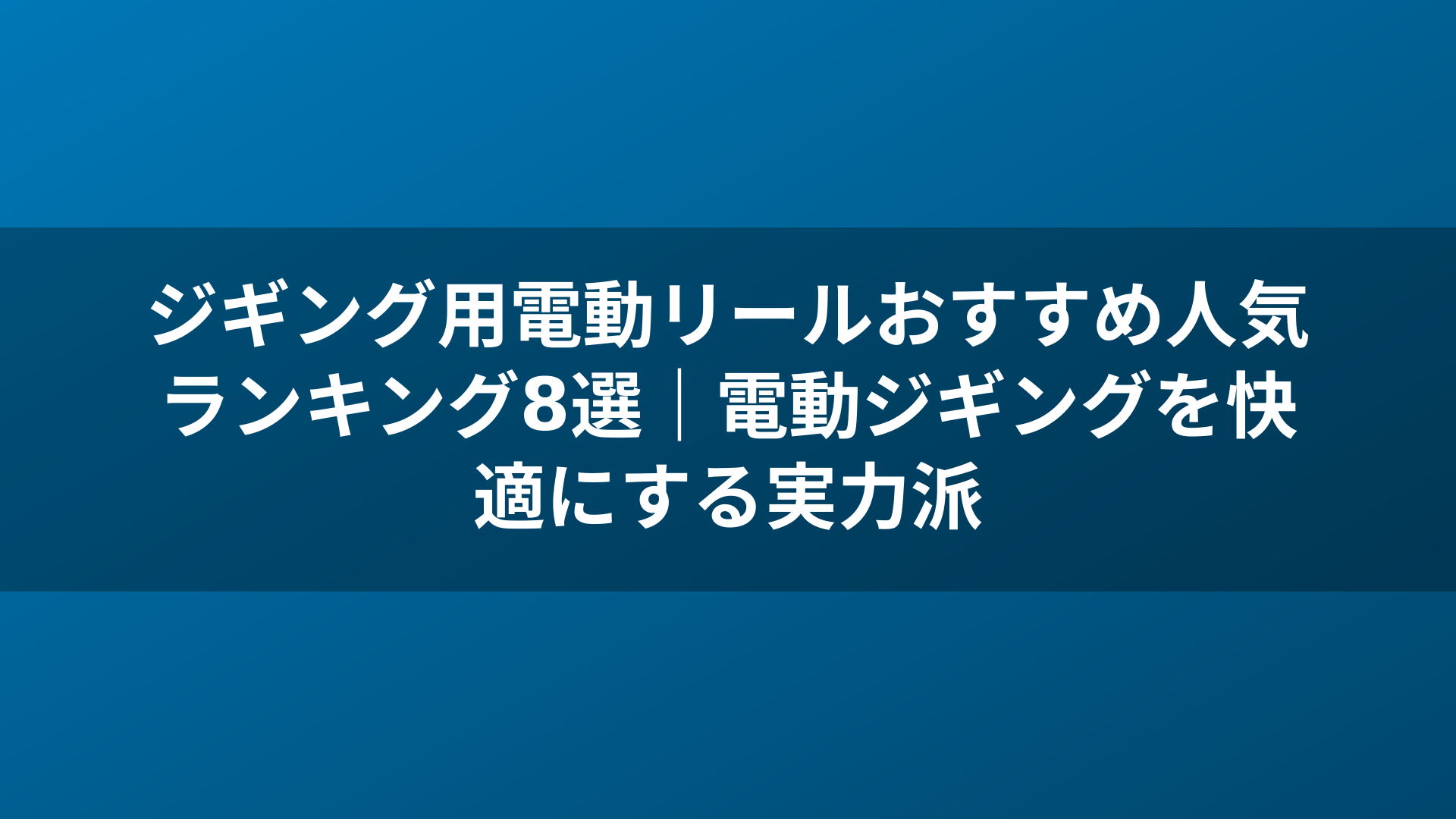 ジギング用電動リールおすすめ人気ランキング8選｜電動ジギングを快適にする実力派