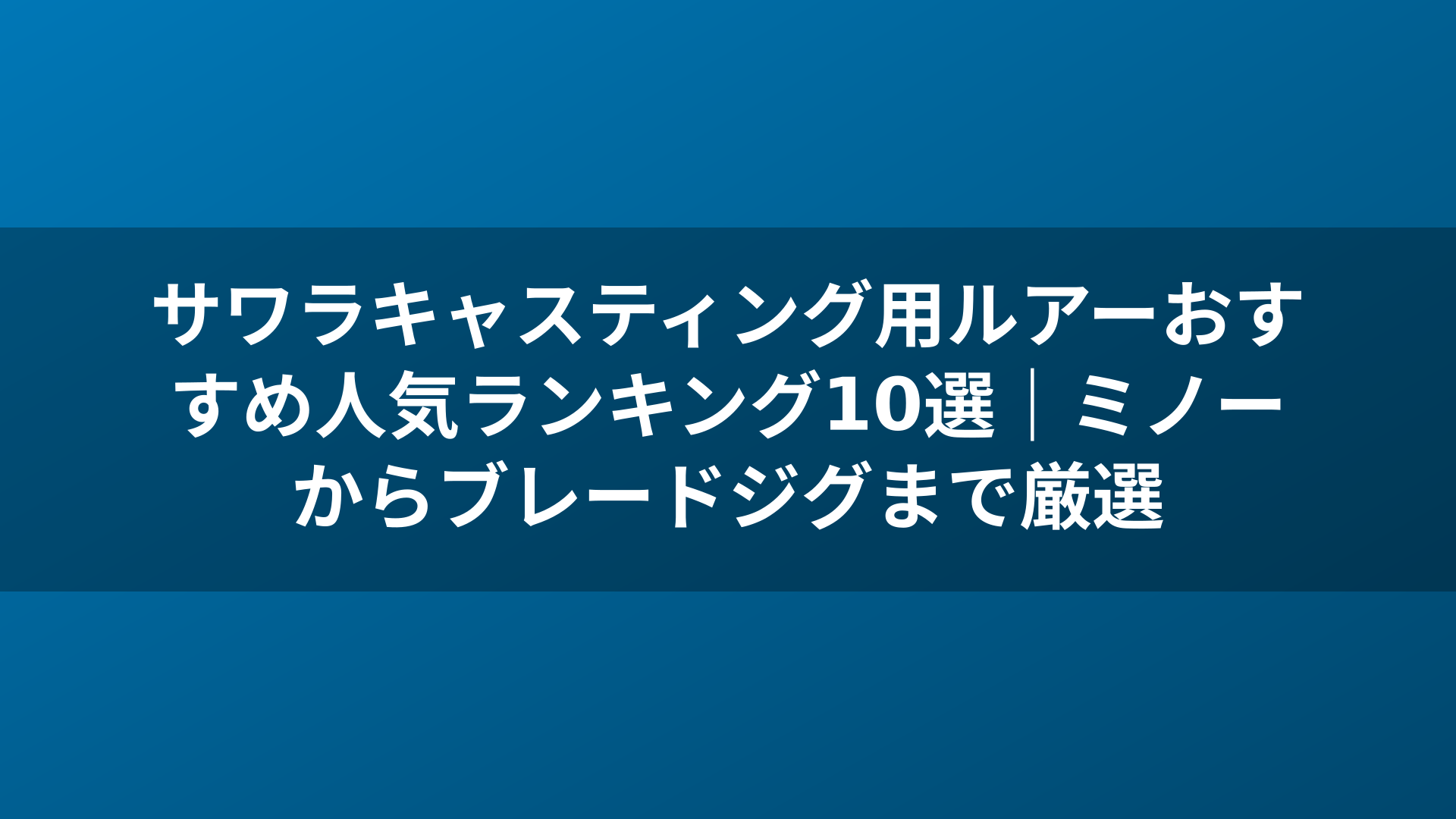 サワラキャスティング用ルアーおすすめ人気ランキング10選|ミノーからブレードジグまで厳選