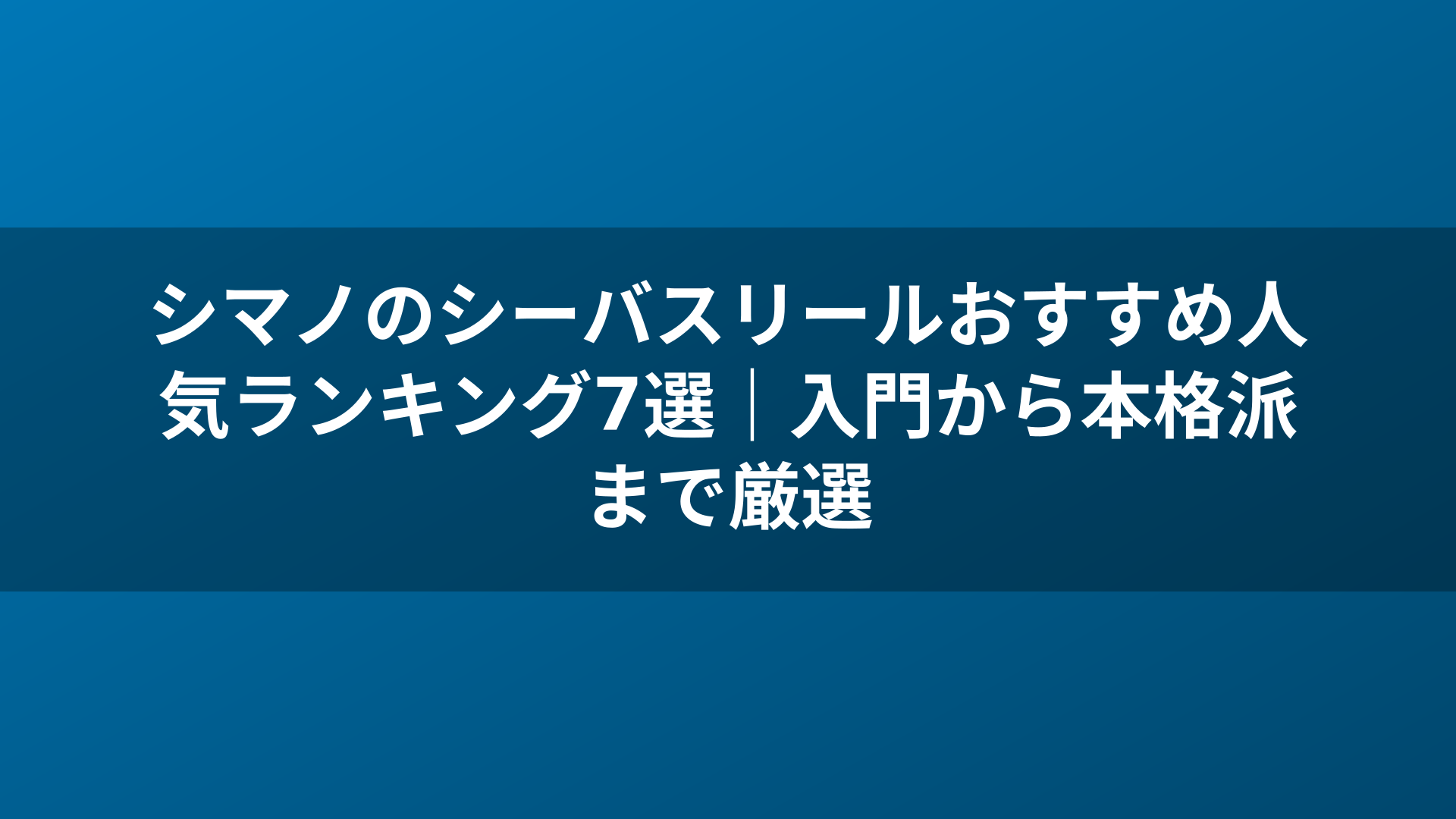 シマノのシーバスリールおすすめ人気ランキング7選|入門から本格派まで厳選