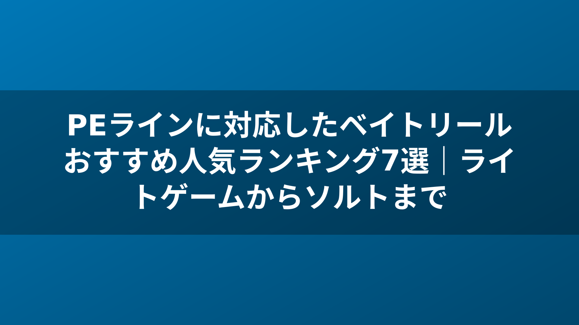 PEラインに対応したベイトリールおすすめ人気ランキング7選|ライトゲームからソルトまで
