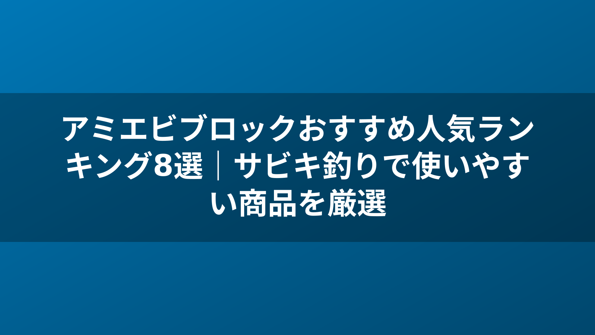 アミエビブロックおすすめ人気ランキング8選｜サビキ釣りで使いやすい商品を厳選