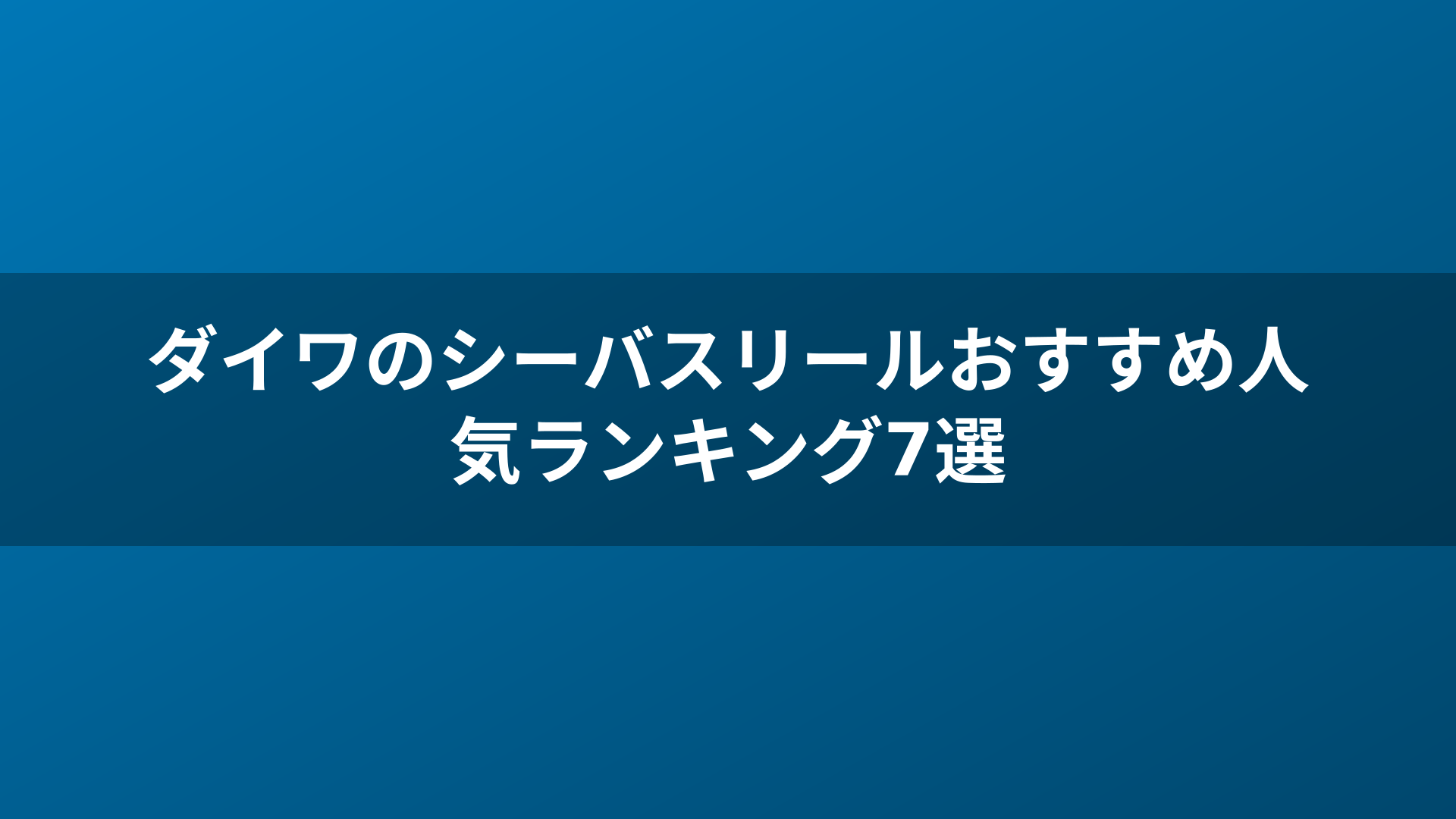 ダイワのシーバスリールおすすめ人気ランキング7選
