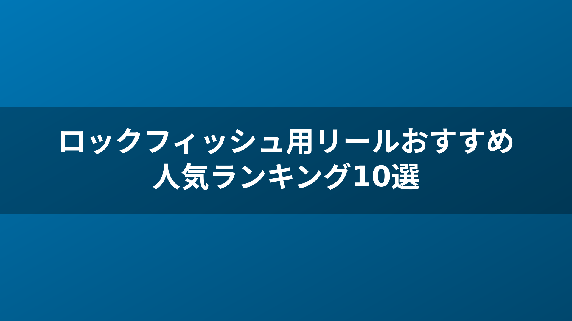 ロックフィッシュ用リールおすすめ人気ランキング10選