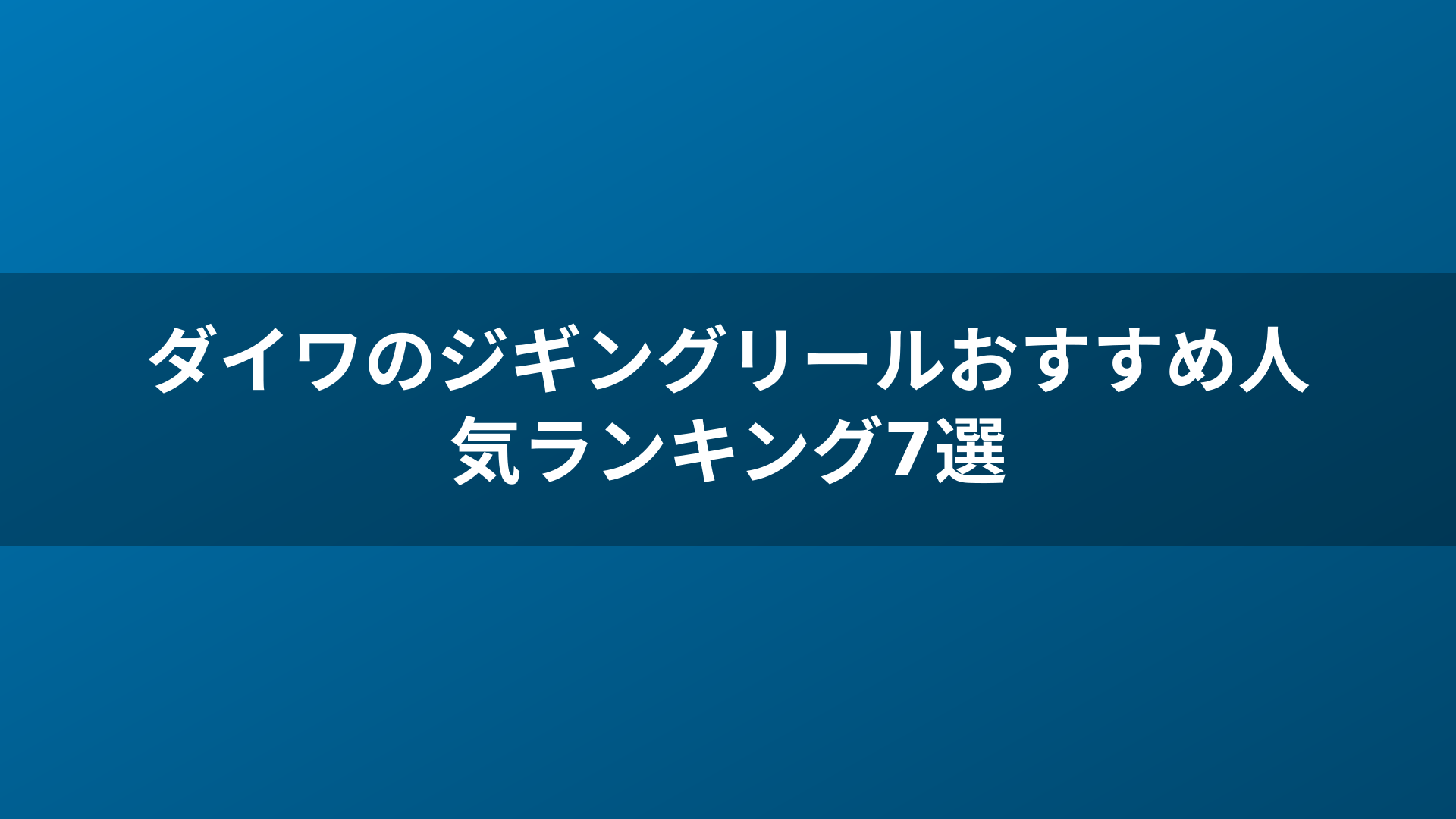 ダイワのジギングリールおすすめ人気ランキング7選