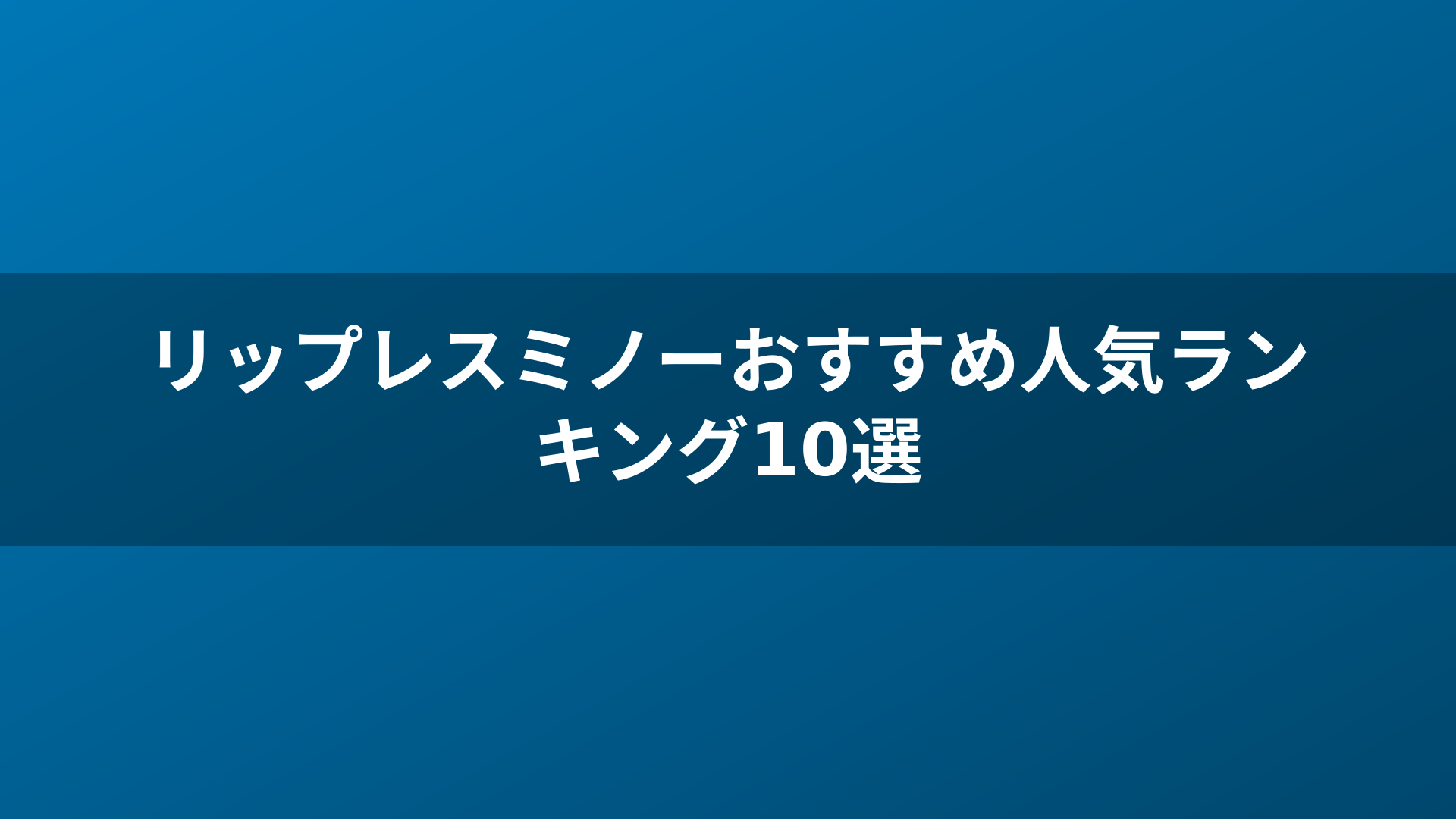 リップレスミノーおすすめ人気ランキング10選
