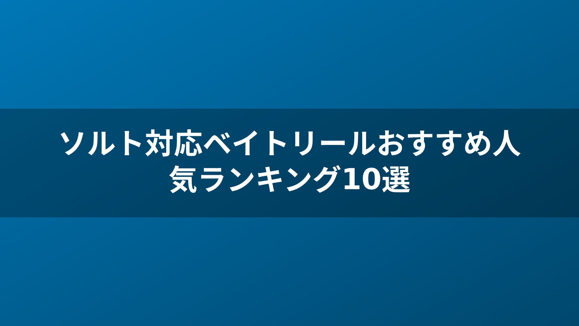 ソルト対応ベイトリールおすすめ人気ランキング10選