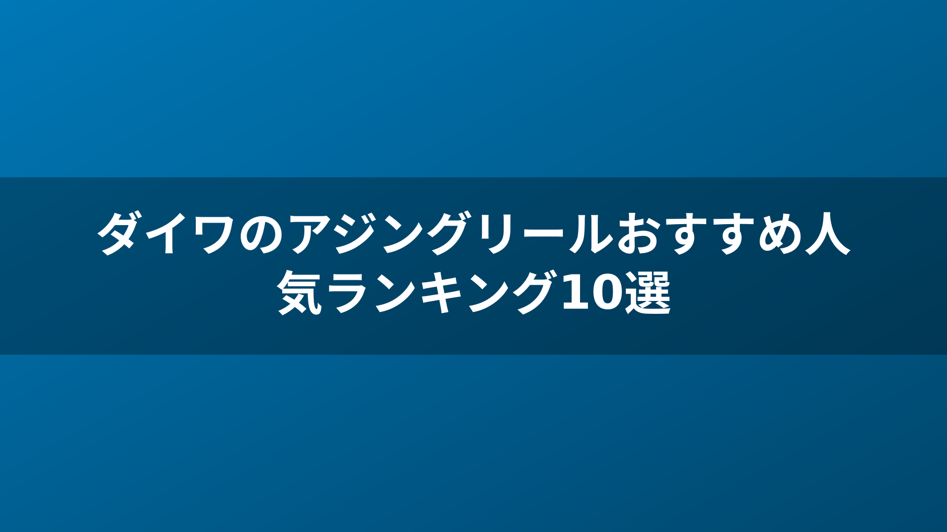 ダイワのアジングリールおすすめ人気ランキング10選