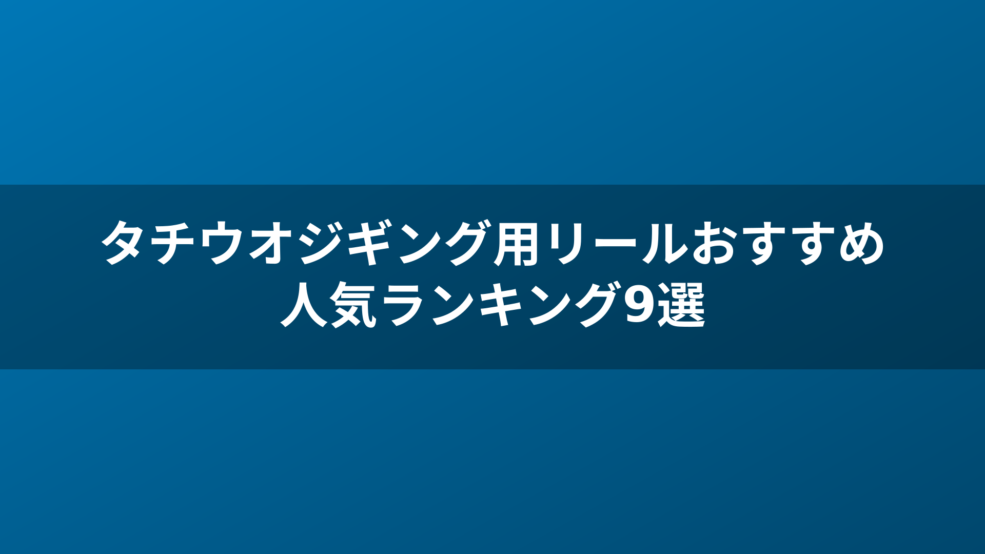 タチウオジギング用リールおすすめ人気ランキング9選