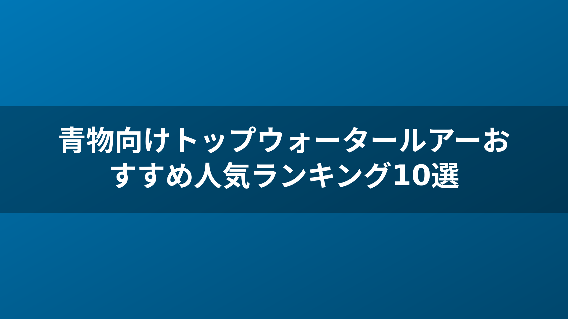 青物向けトップウォータールアーおすすめ人気ランキング10選