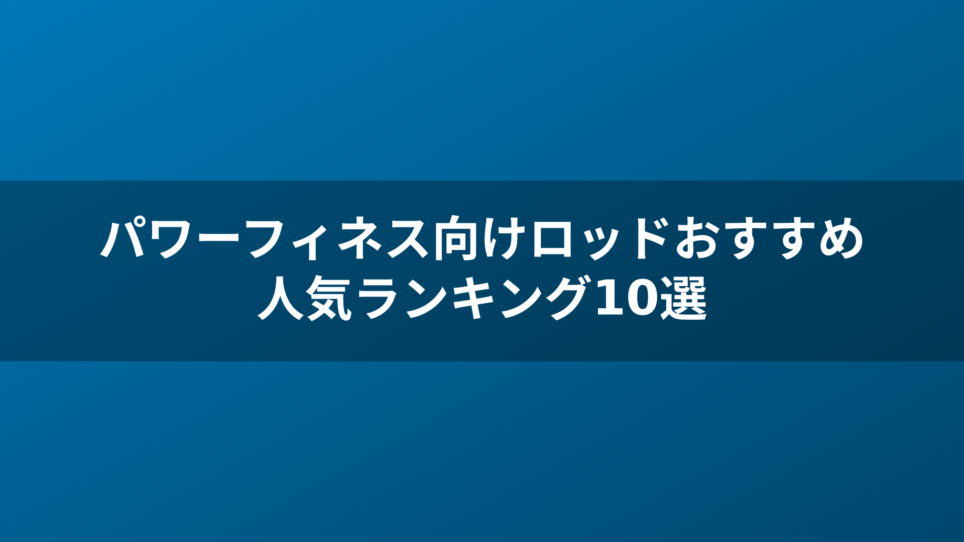 パワーフィネス向けロッドおすすめ人気ランキング10選