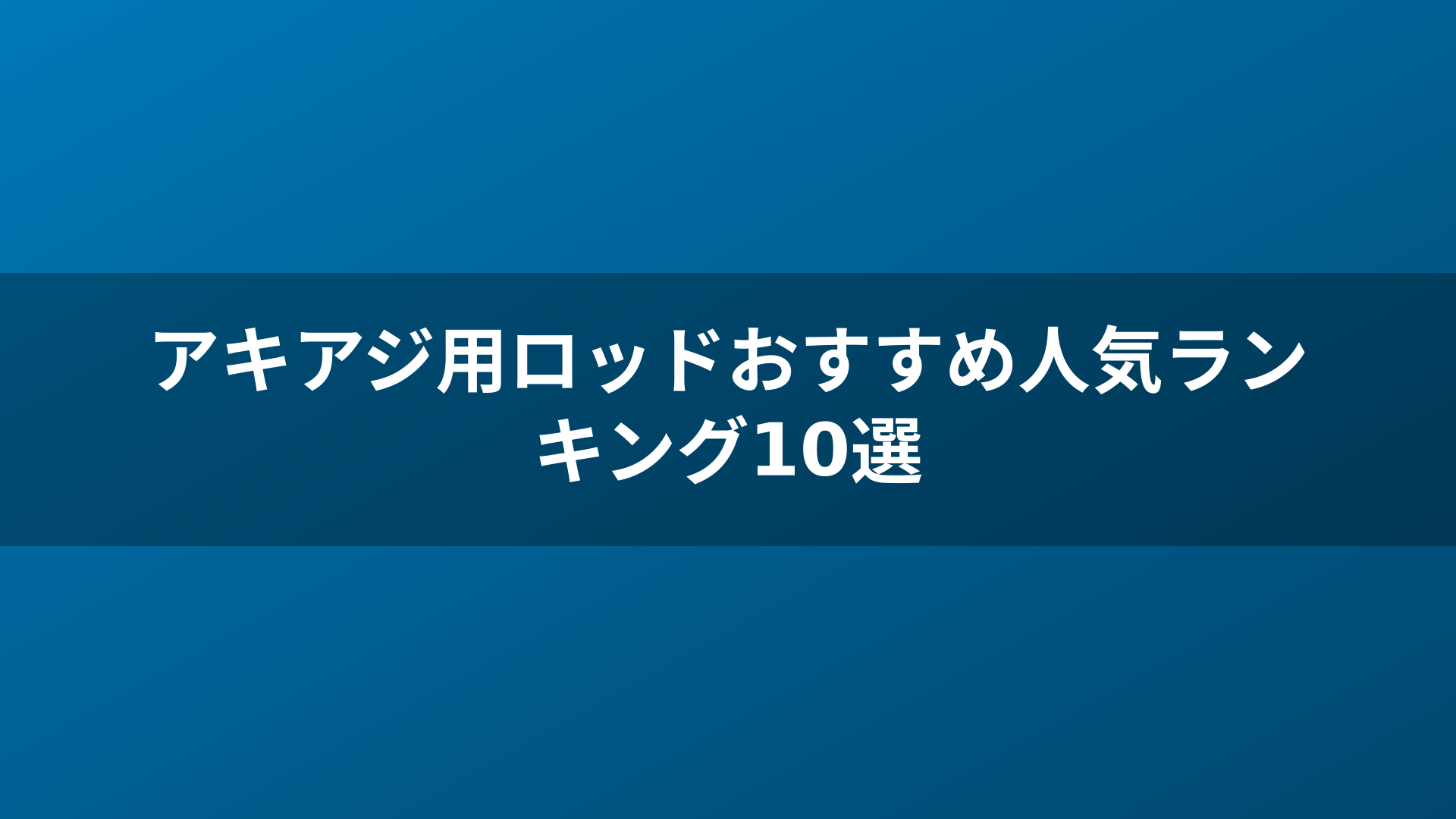 アキアジ用ロッドおすすめ人気ランキング10選