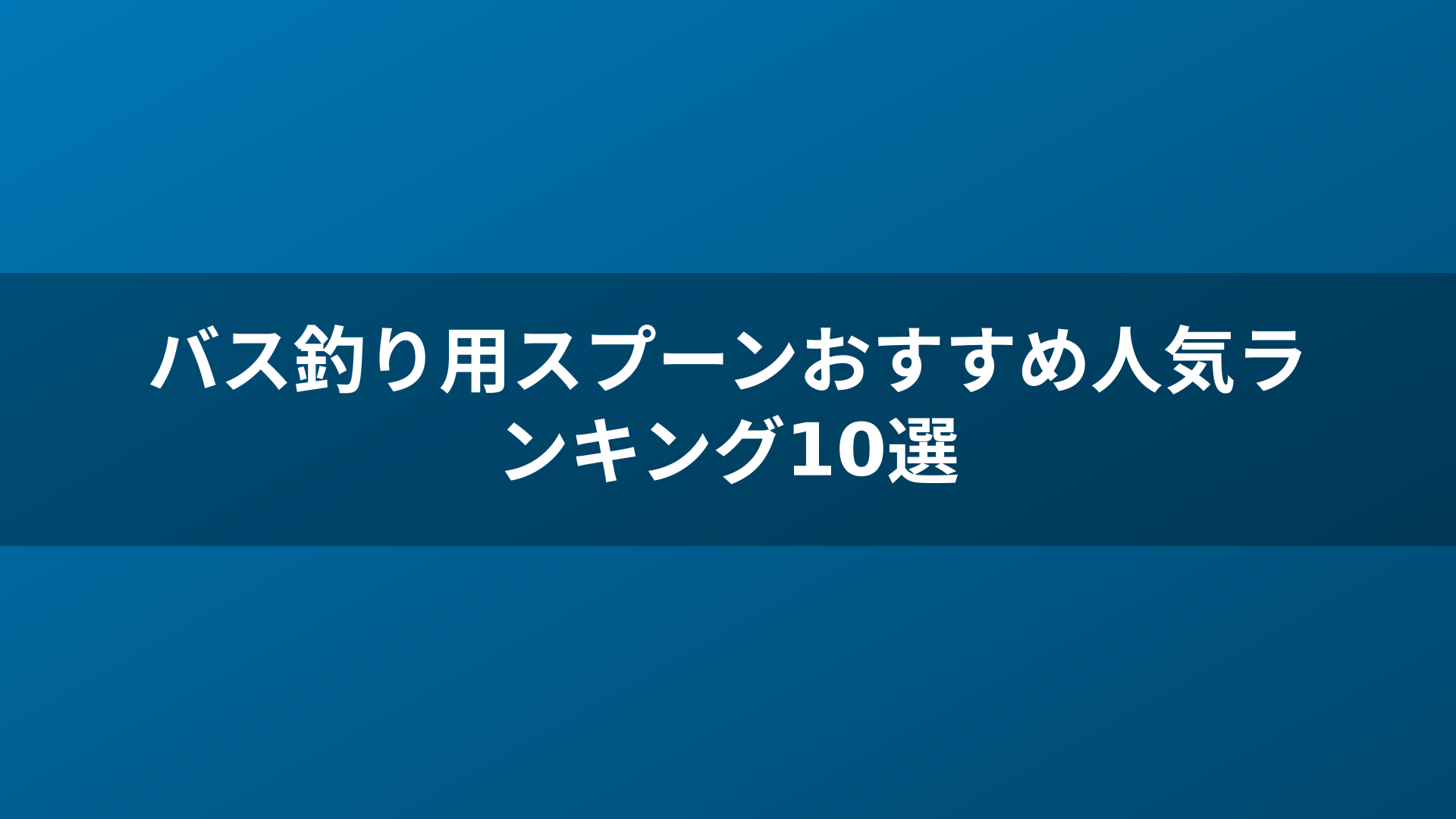 バス釣り用スプーンおすすめ人気ランキング10選
