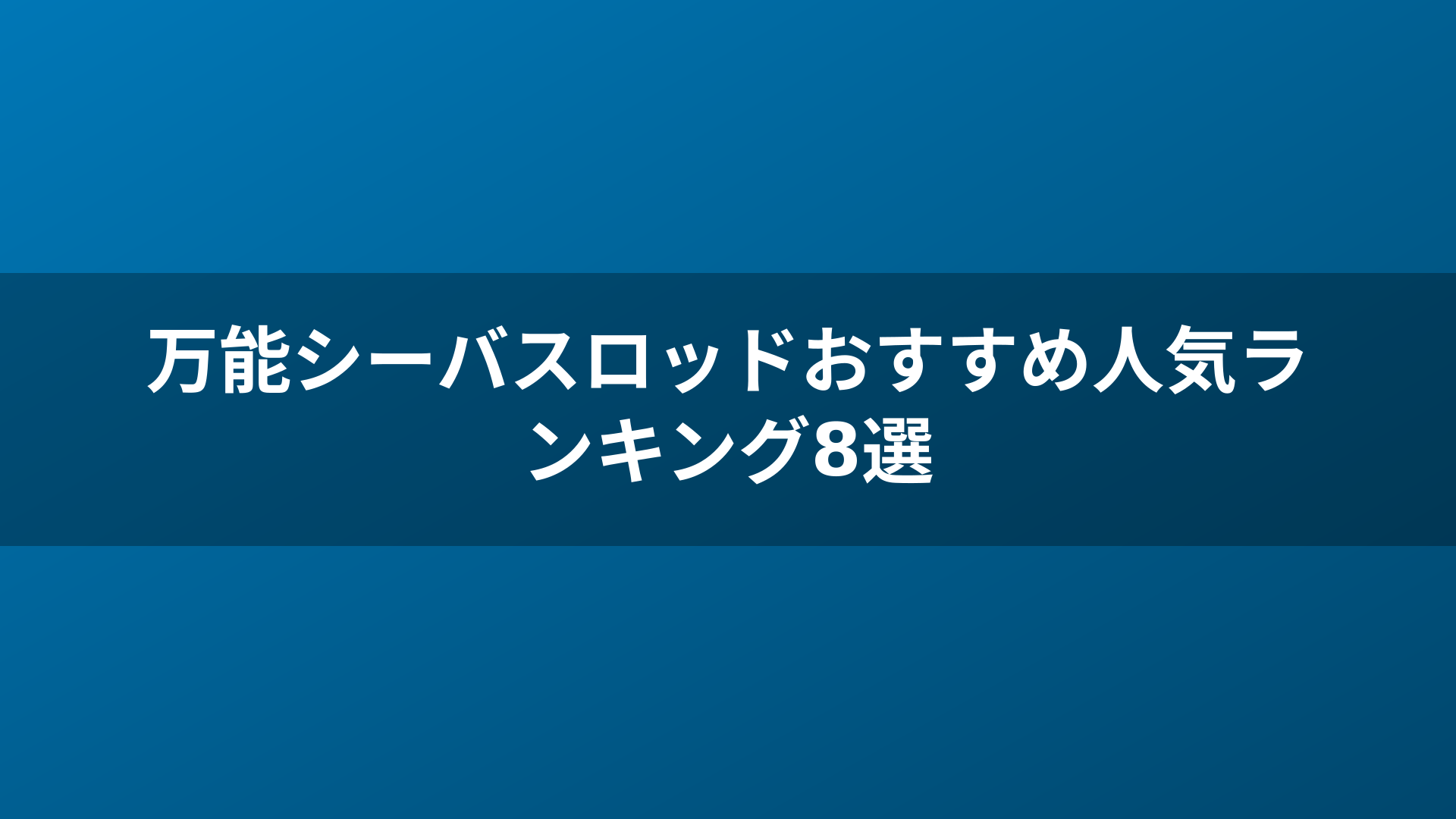 万能シーバスロッドおすすめ人気ランキング8選
