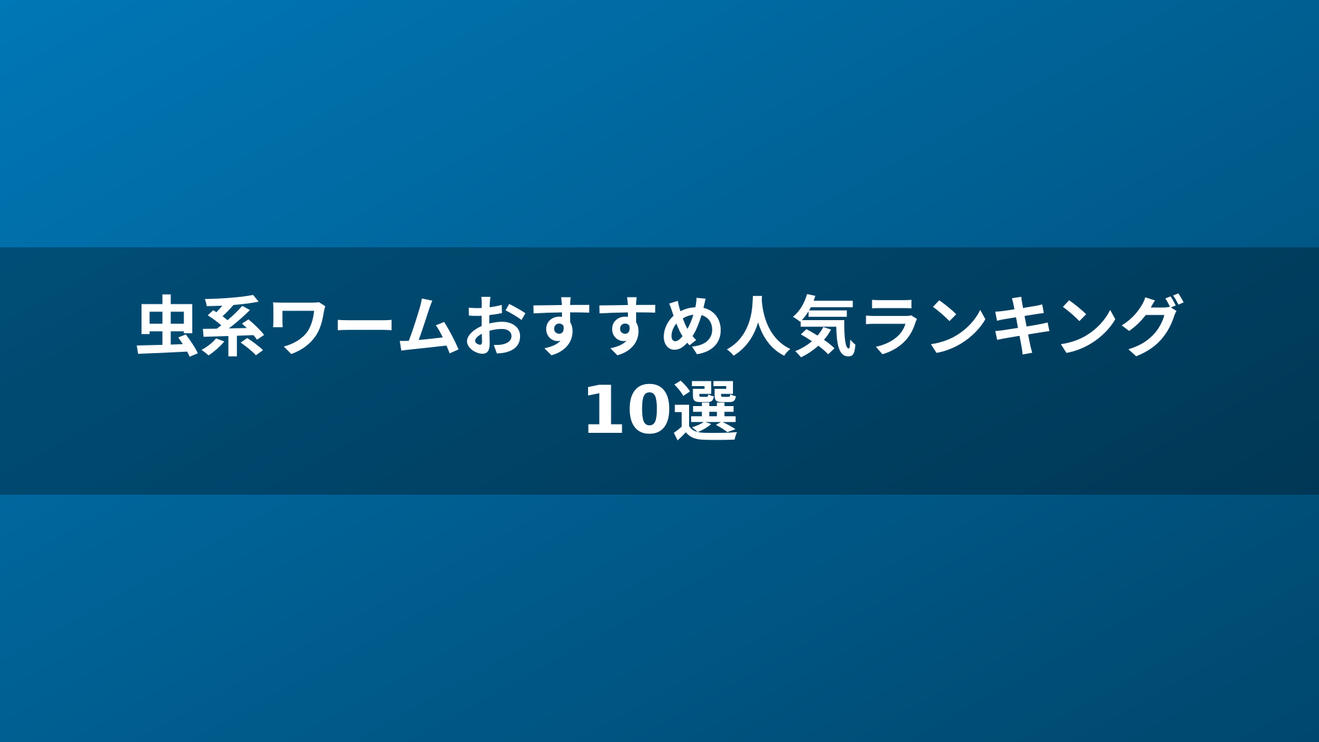 虫系ワームおすすめ人気ランキング10選