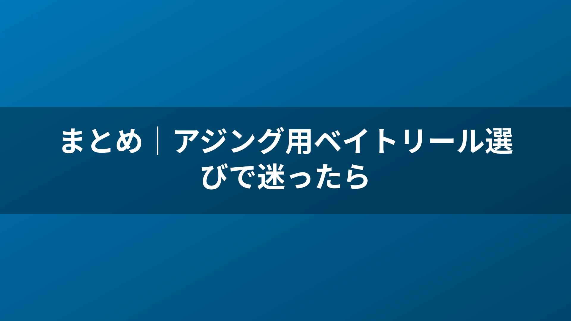 まとめ｜アジング用ベイトリール選びで迷ったら
