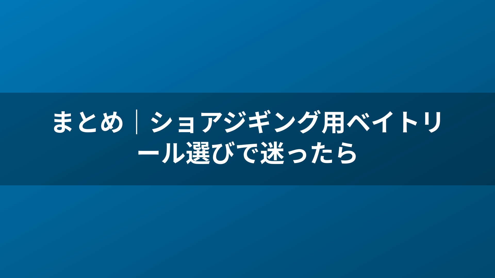 まとめ|ショアジギング用ベイトリール選びで迷ったら