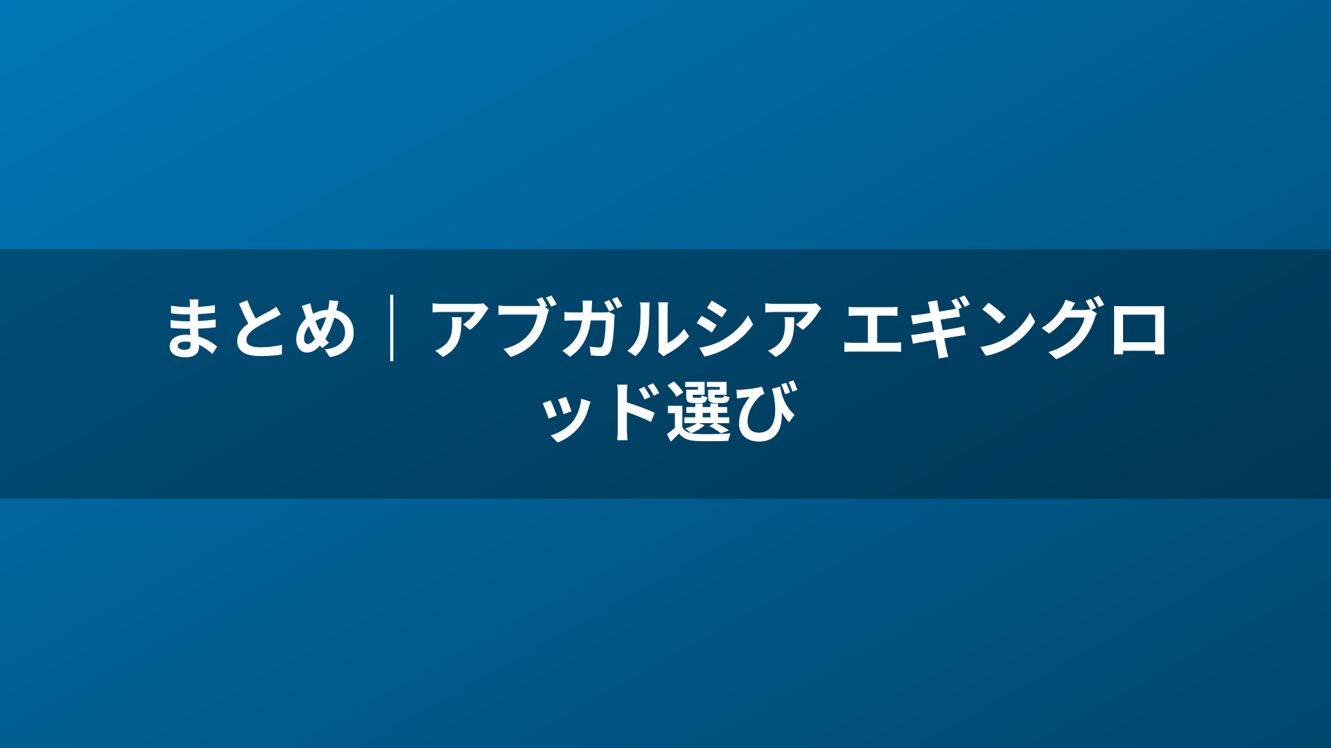 まとめ｜アブガルシア エギングロッド選び