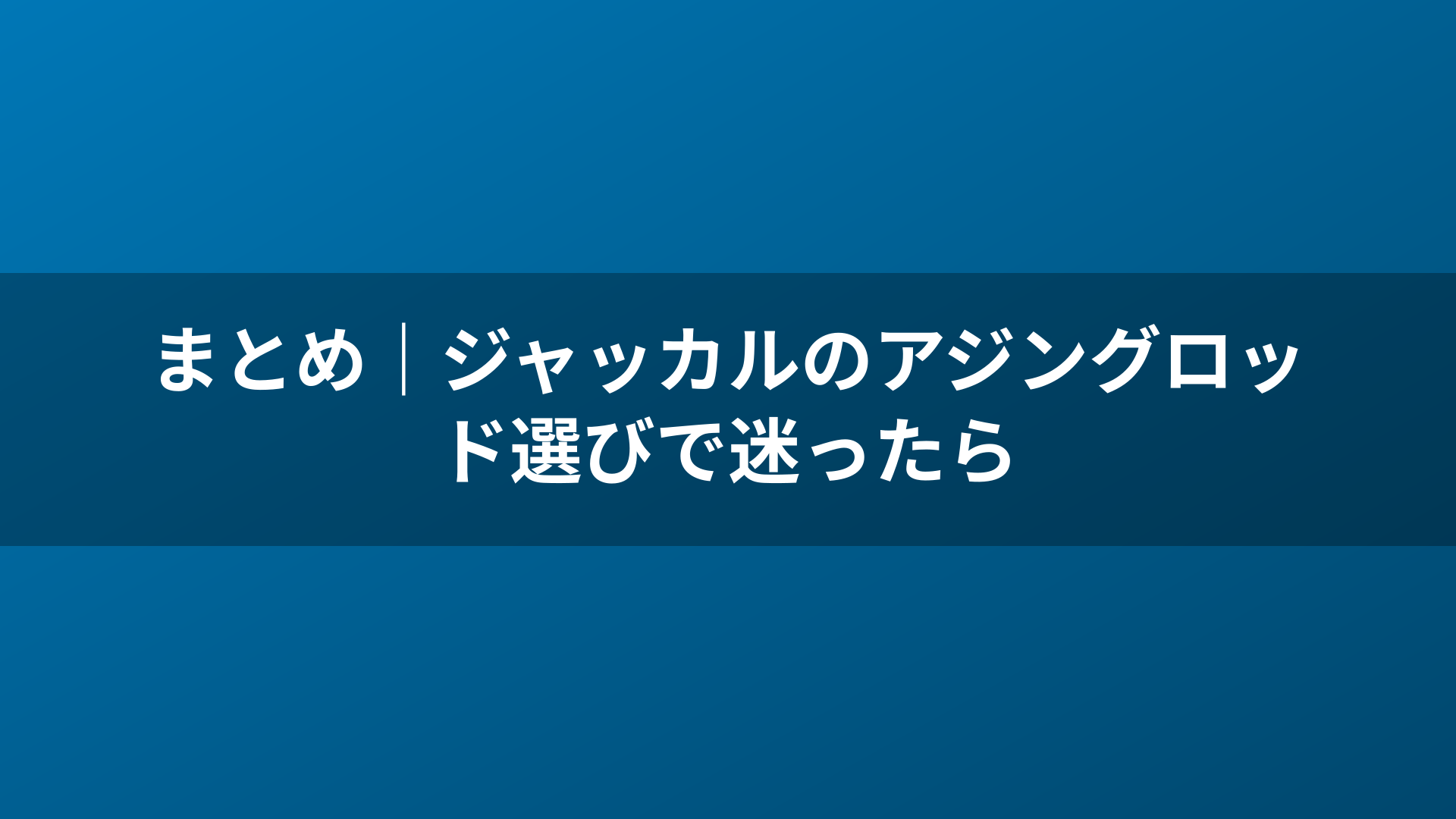 まとめ｜ジャッカルのアジングロッド選びで迷ったら