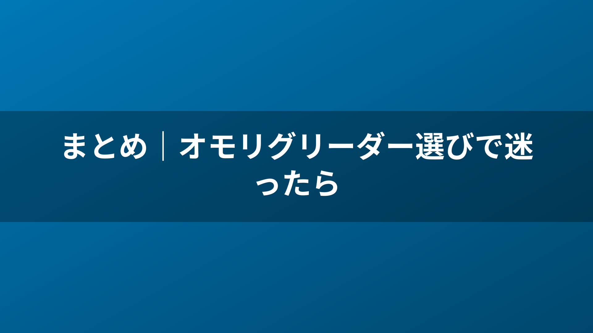 まとめ｜オモリグリーダー選びで迷ったら