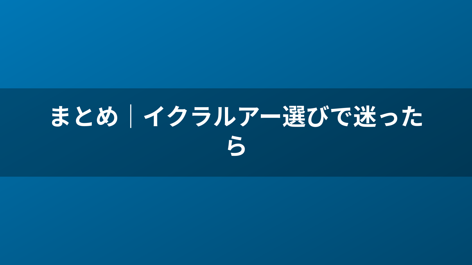 まとめ|イクラルアー選びで迷ったら