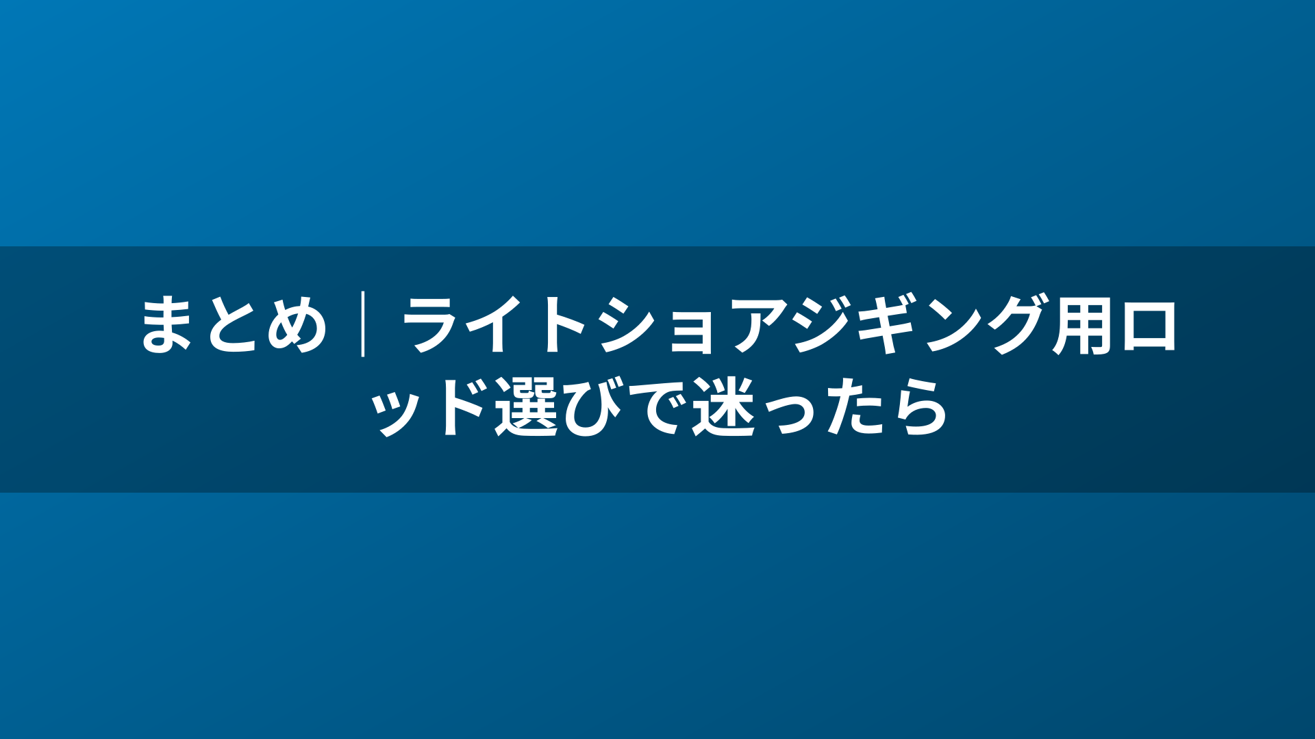 まとめ|ライトショアジギング用ロッド選びで迷ったら