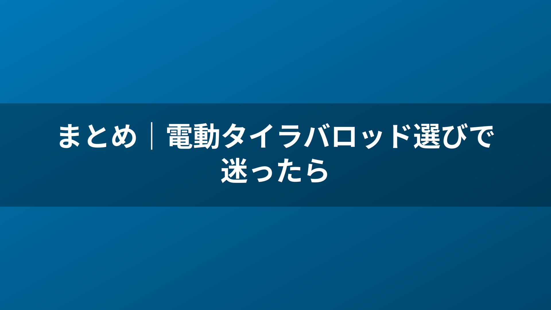 まとめ|電動タイラバロッド選びで迷ったら