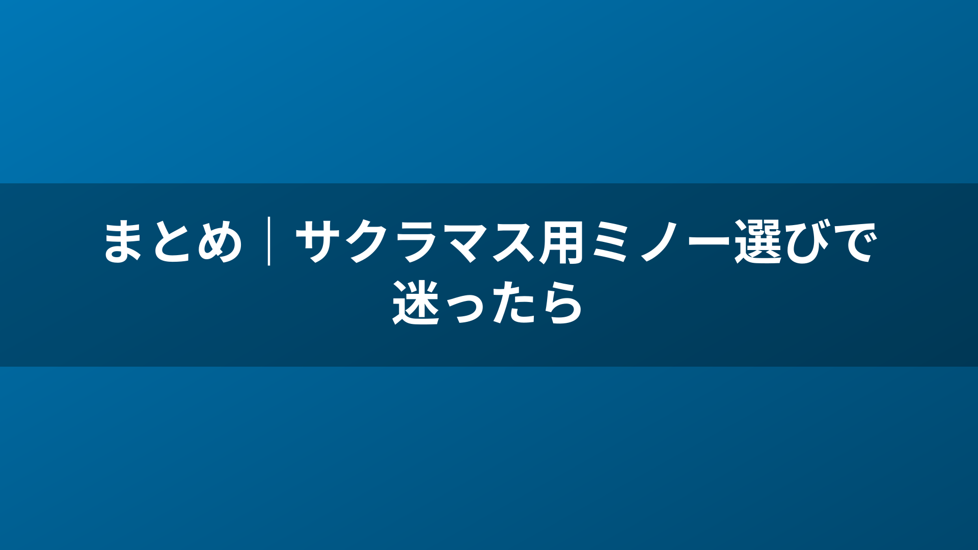 まとめ｜サクラマス用ミノー選びで迷ったら