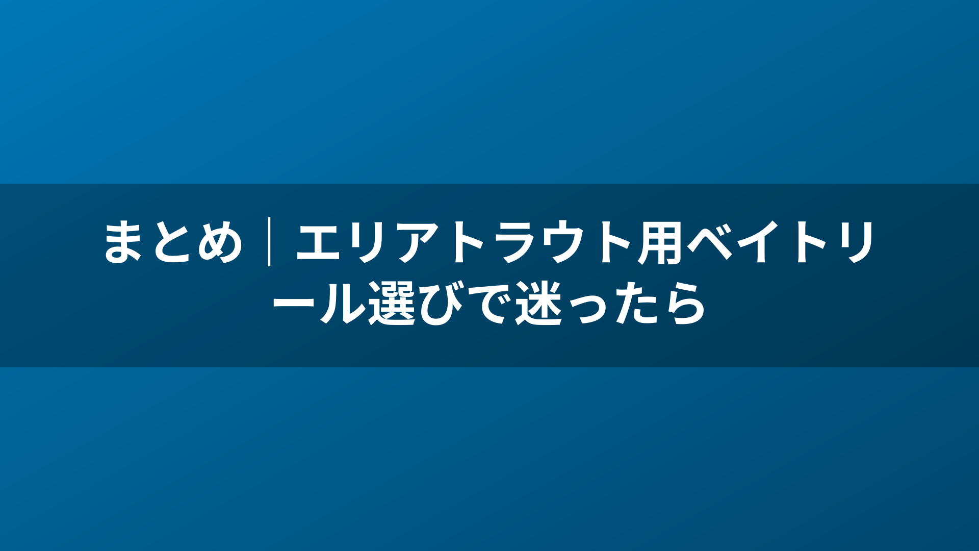 まとめ｜エリアトラウト用ベイトリール選びで迷ったら