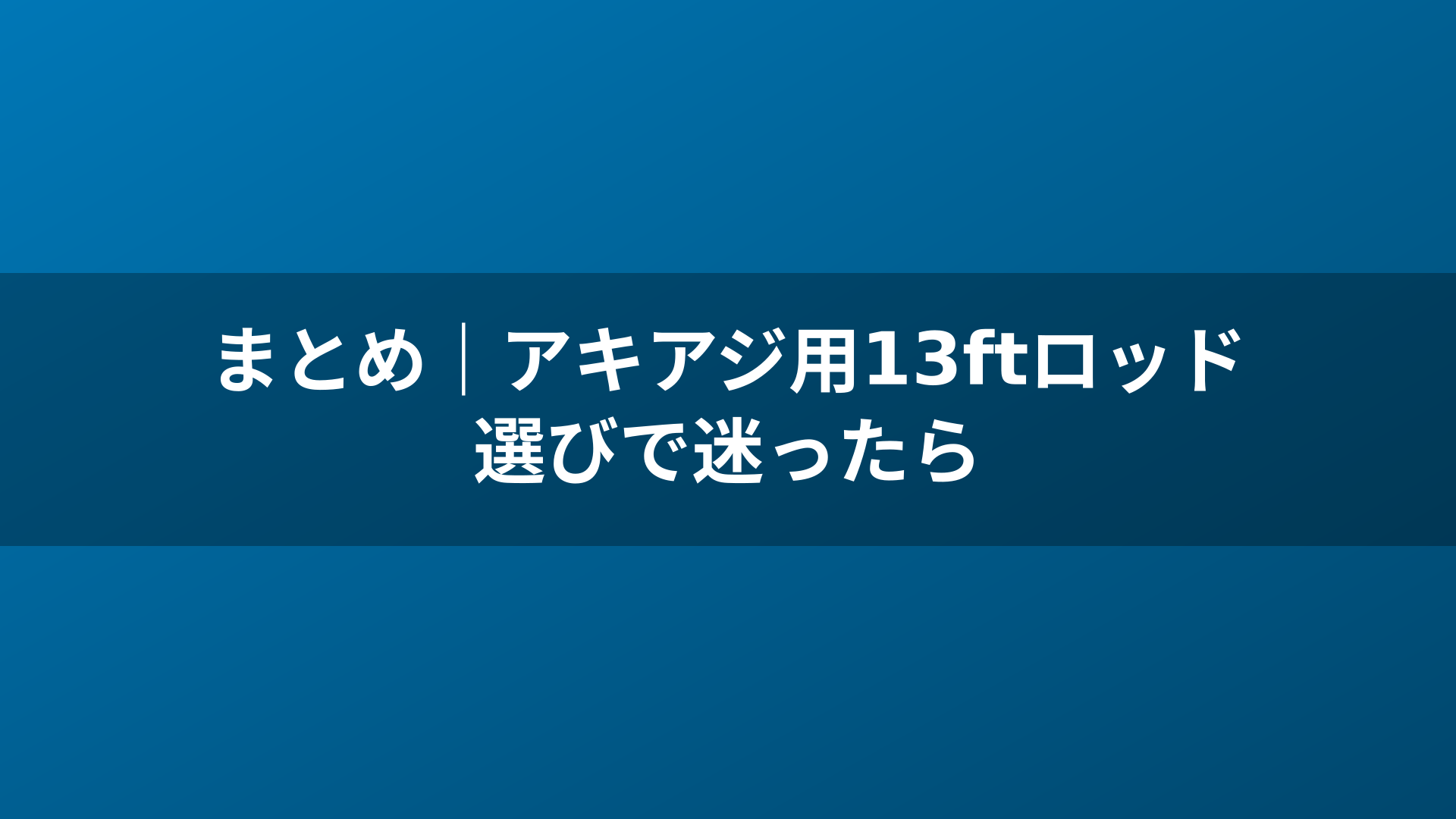 まとめ｜アキアジ用13ftロッド選びで迷ったら