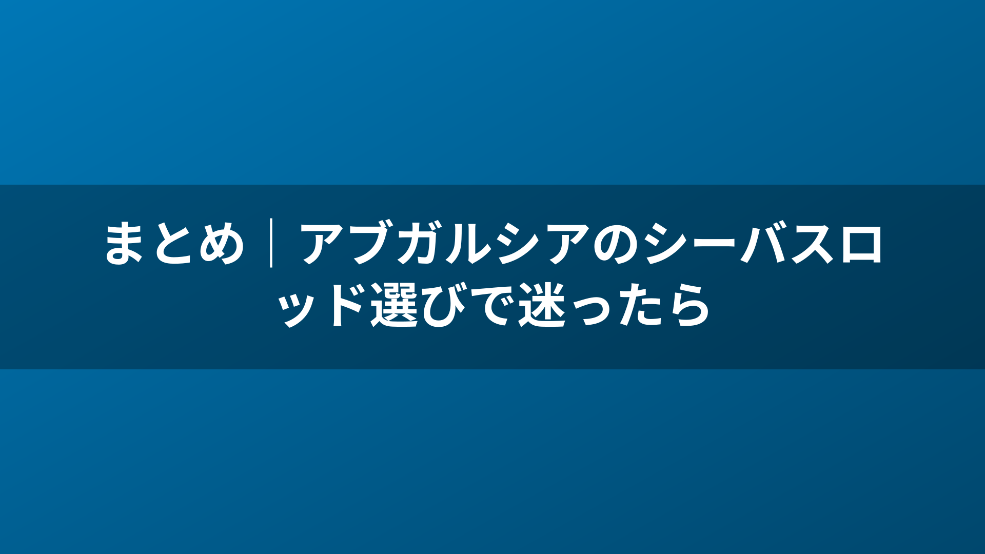 まとめ|アブガルシアのシーバスロッド選びで迷ったら